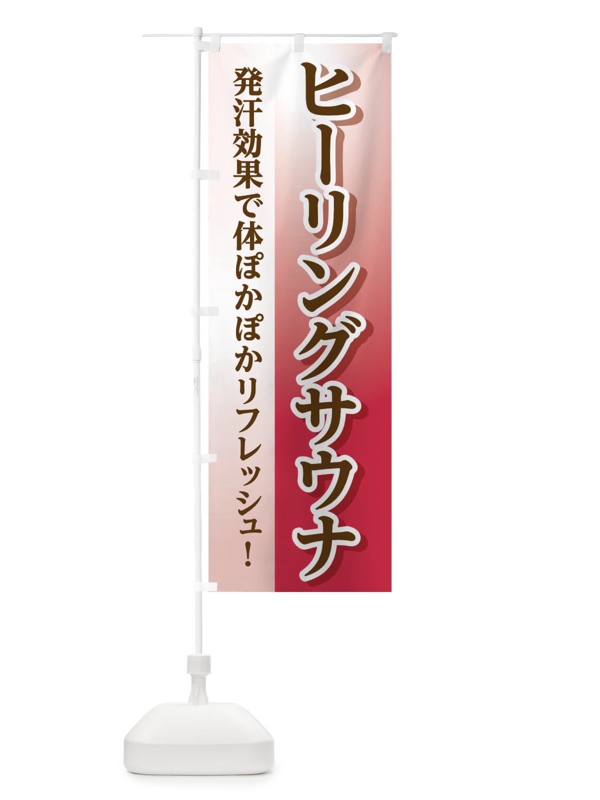 のぼり ヒーリングサウナ のぼり旗 3WXK(デザイン【C】)
