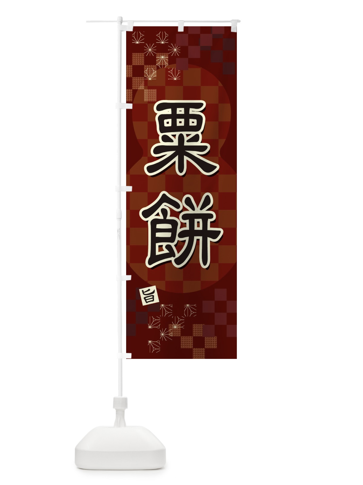 のぼり 粟餅 のぼり旗 3WXL(デザイン【B】)