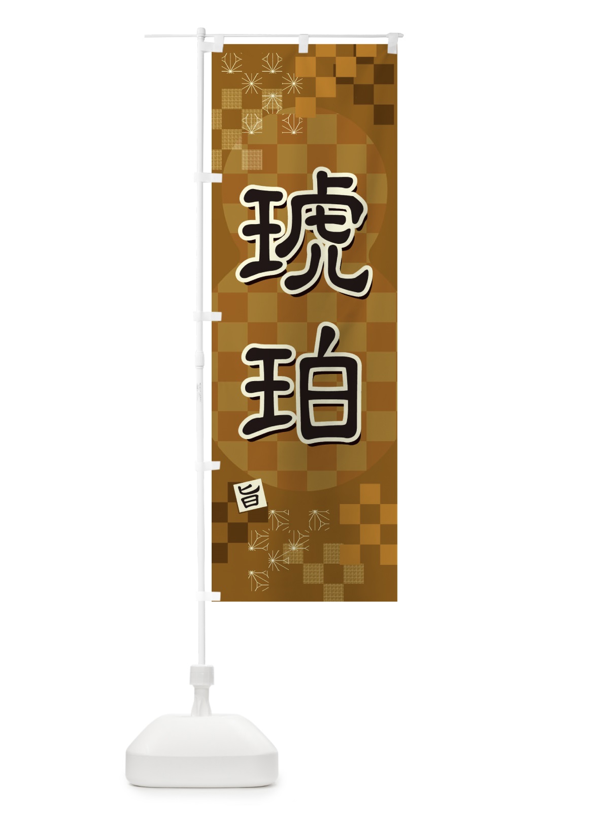 のぼり 琥珀 のぼり旗 3WXP(デザイン【B】)