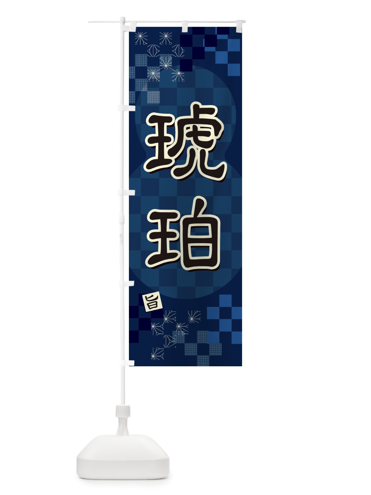 のぼり 琥珀 のぼり旗 3WXP(デザイン【C】)