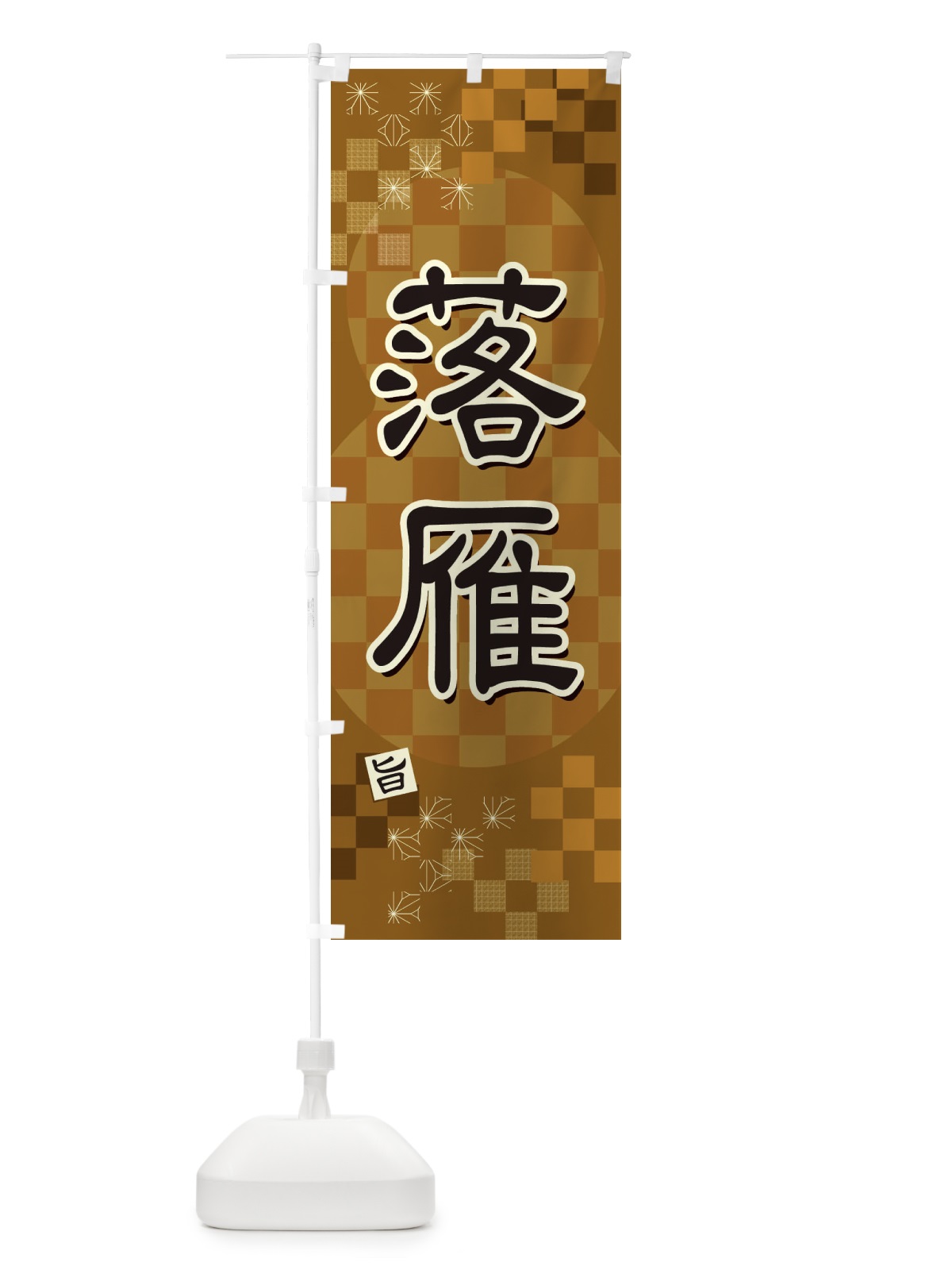 のぼり 落雁 のぼり旗 3WXR(デザイン【A】)
