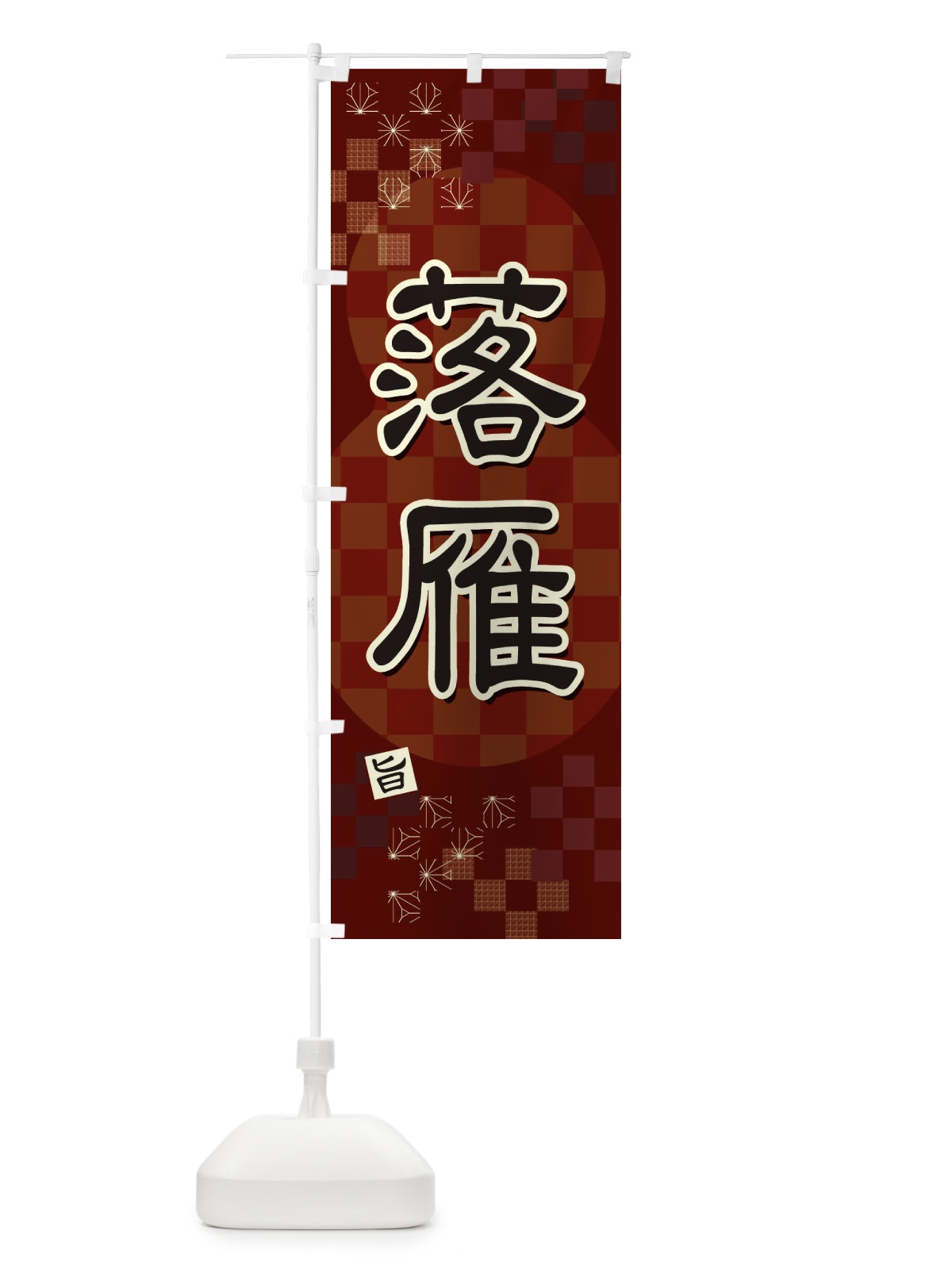 のぼり 落雁 のぼり旗 3WXR(デザイン【B】)