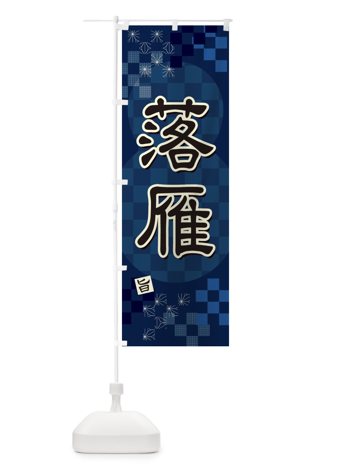 のぼり 落雁 のぼり旗 3WXR(デザイン【C】)