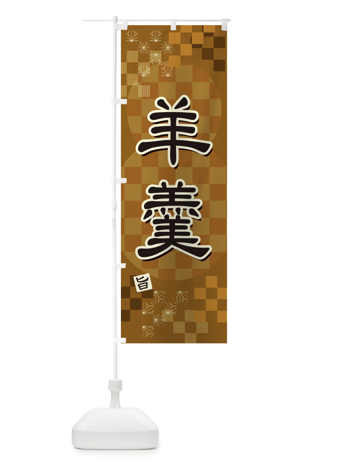 のぼり 羊羹 のぼり旗 3WXS(デザイン【B】)