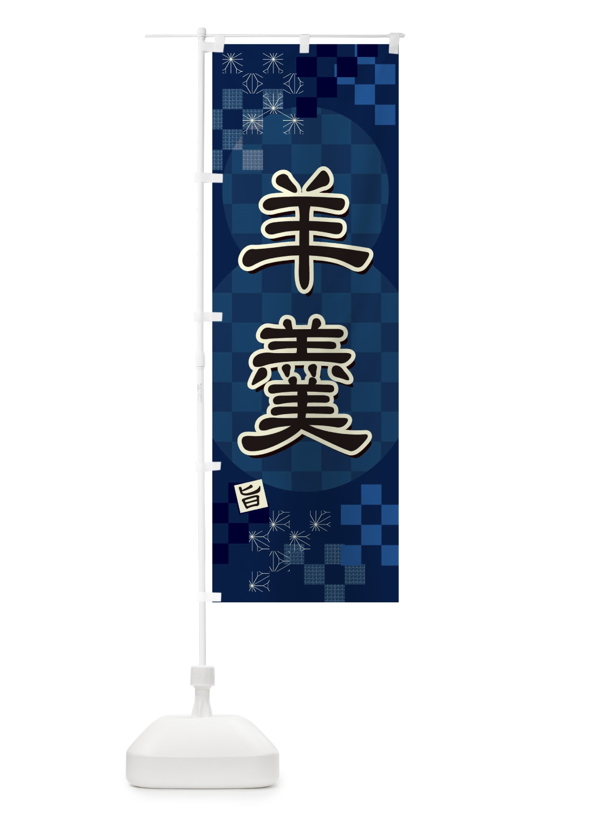 のぼり 羊羹 のぼり旗 3WXS(デザイン【C】)