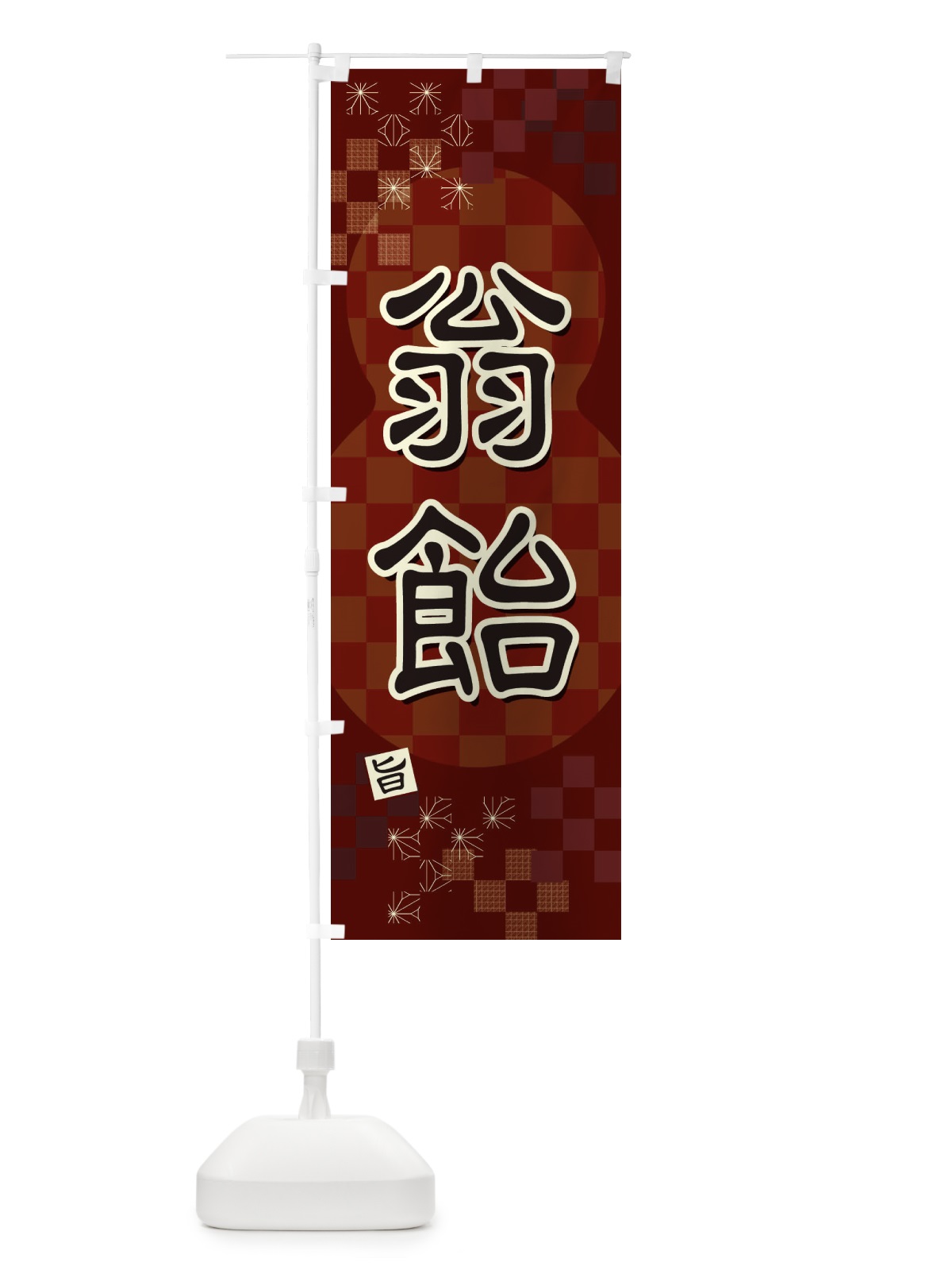 のぼり 翁飴 のぼり旗 3WXU(デザイン【A】)