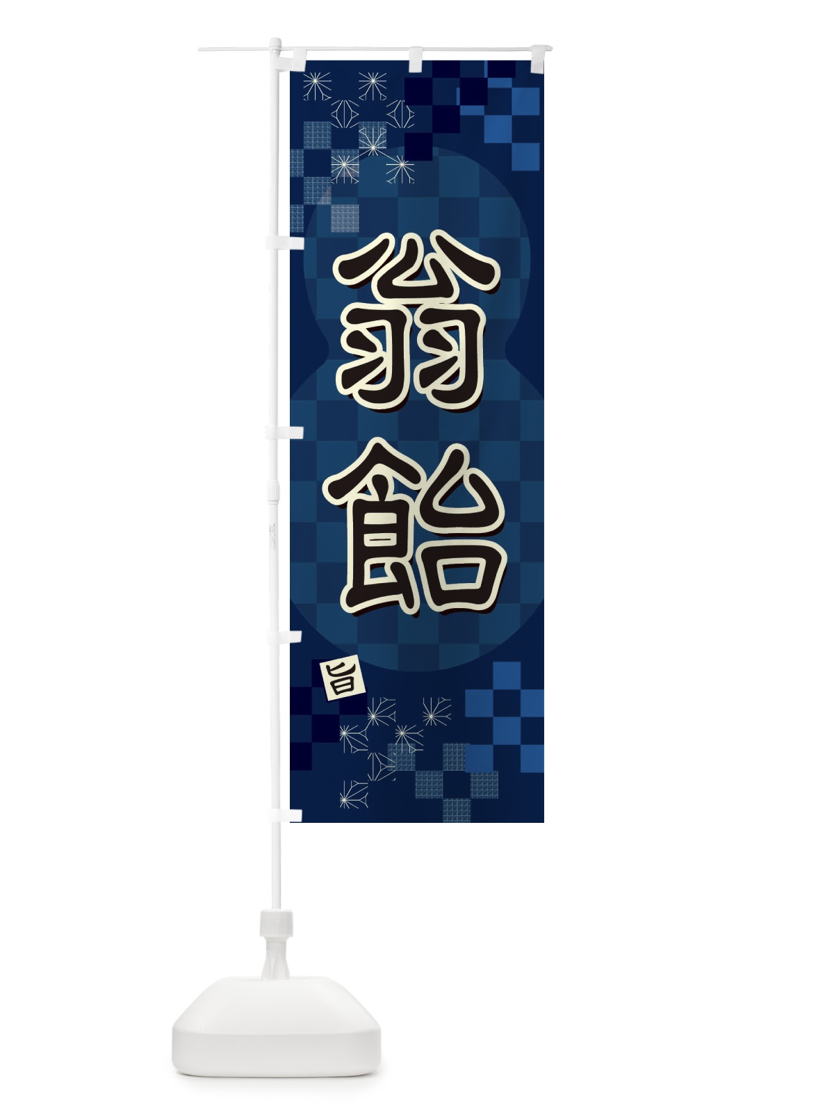のぼり 翁飴 のぼり旗 3WXU(デザイン【C】)