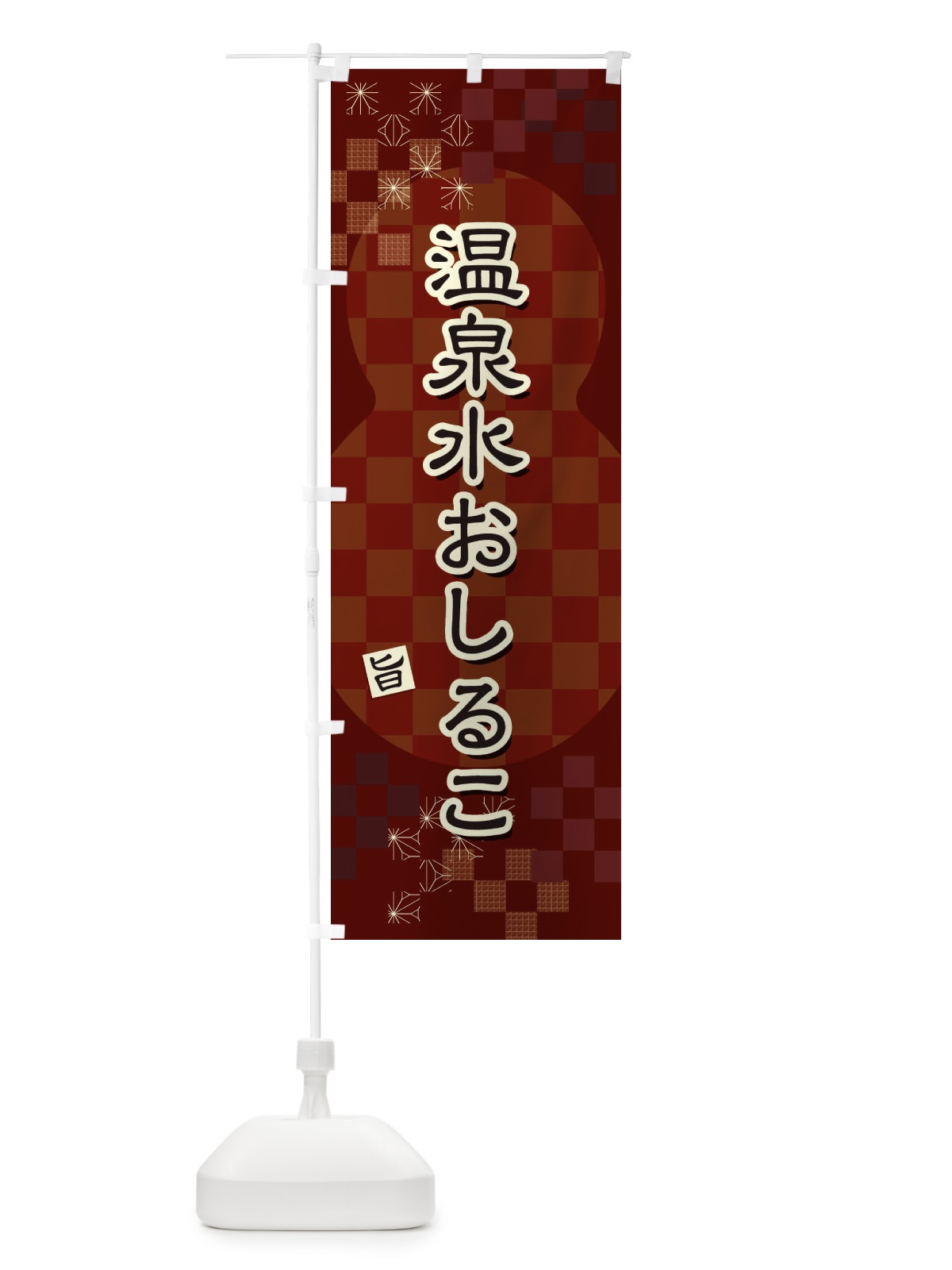 のぼり 温泉水おしるこ のぼり旗 3WXW(デザイン【A】)