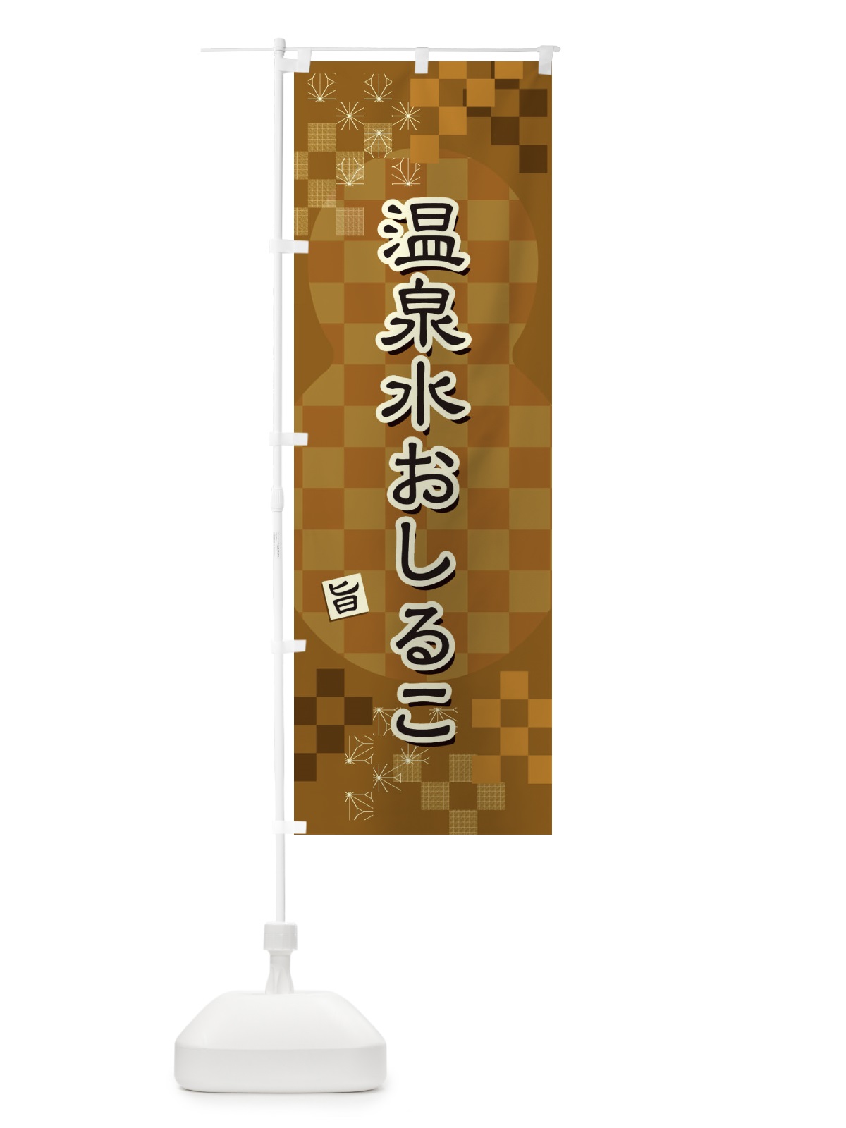のぼり 温泉水おしるこ のぼり旗 3WXW(デザイン【B】)
