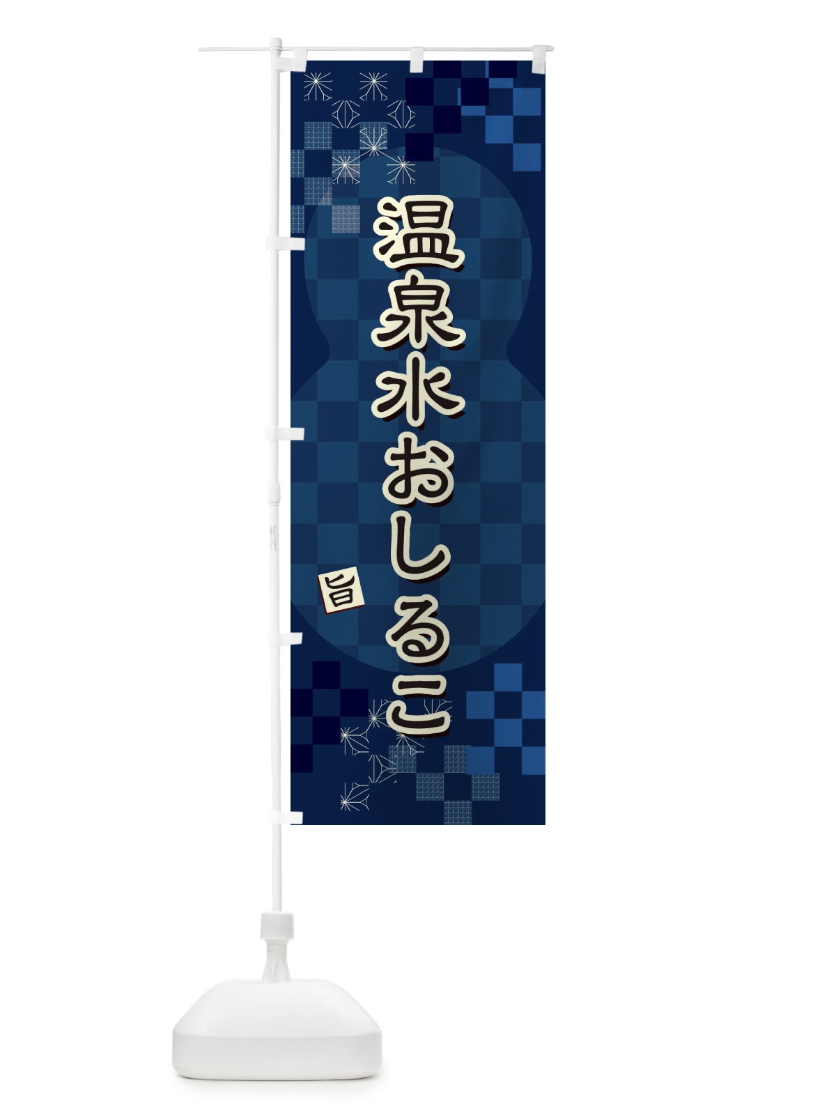 のぼり 温泉水おしるこ のぼり旗 3WXW(デザイン【C】)
