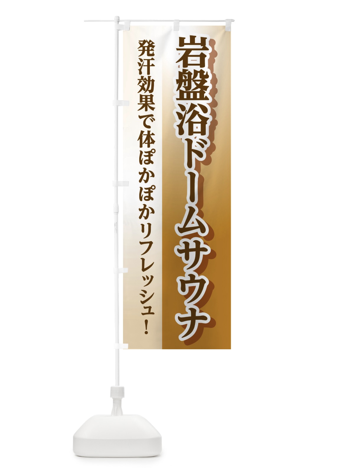 のぼり 岩盤浴ドームサウナ のぼり旗 3WXY(デザイン【B】)