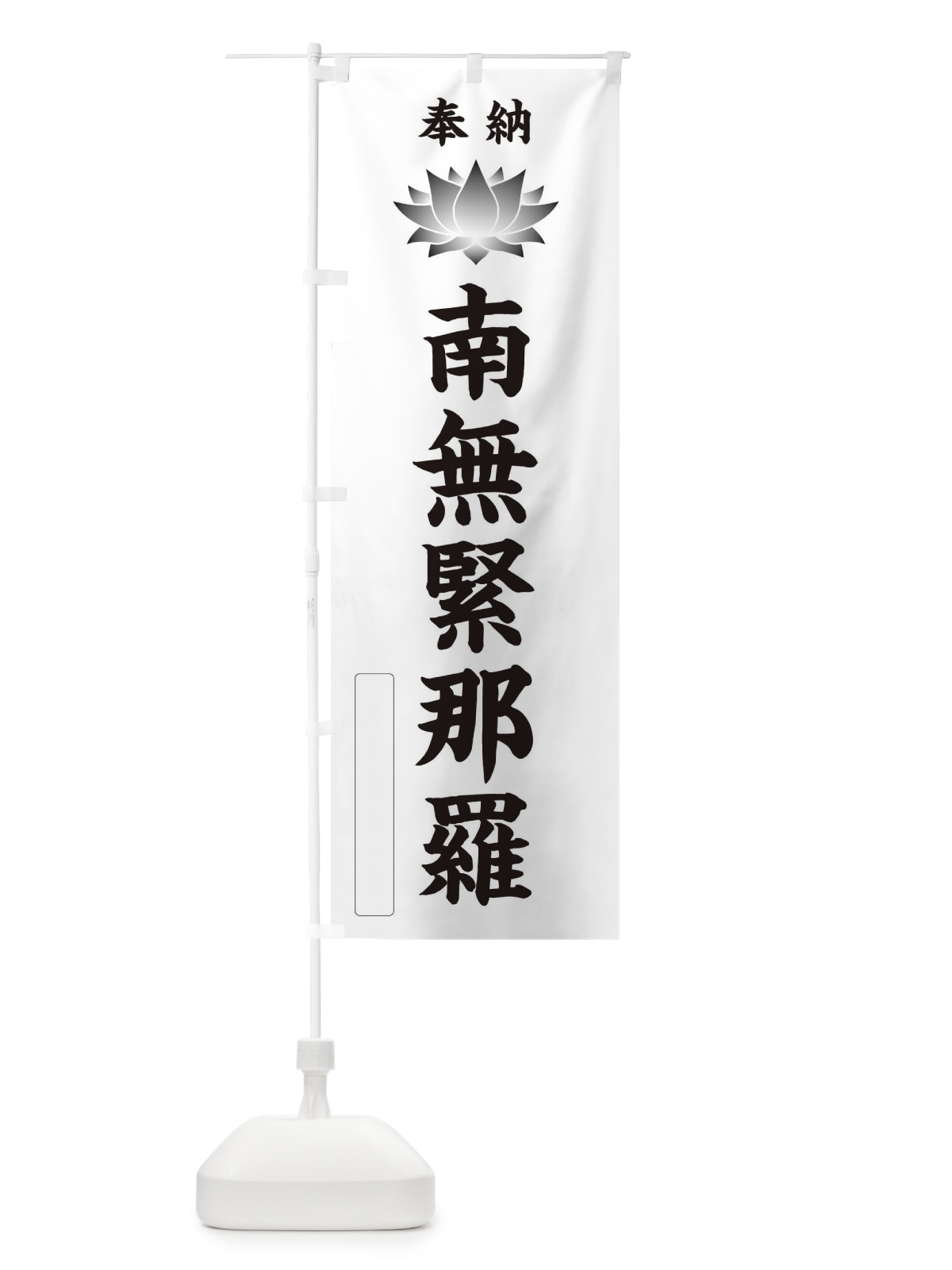 のぼり 奉納南無緊那羅・蓮・ハス・寺院・仏教 のぼり旗 3WY2(デザイン【C】)