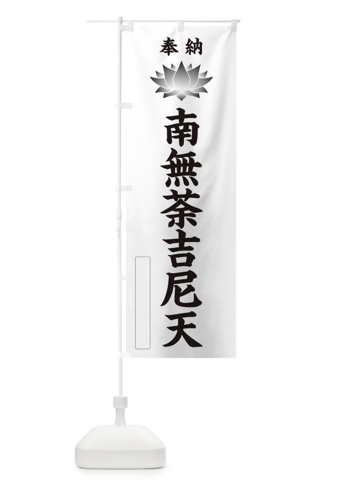 のぼり 奉納南無荼吉尼天・蓮・ハス・寺院・仏教 のぼり旗 3WY5(デザイン【C】)