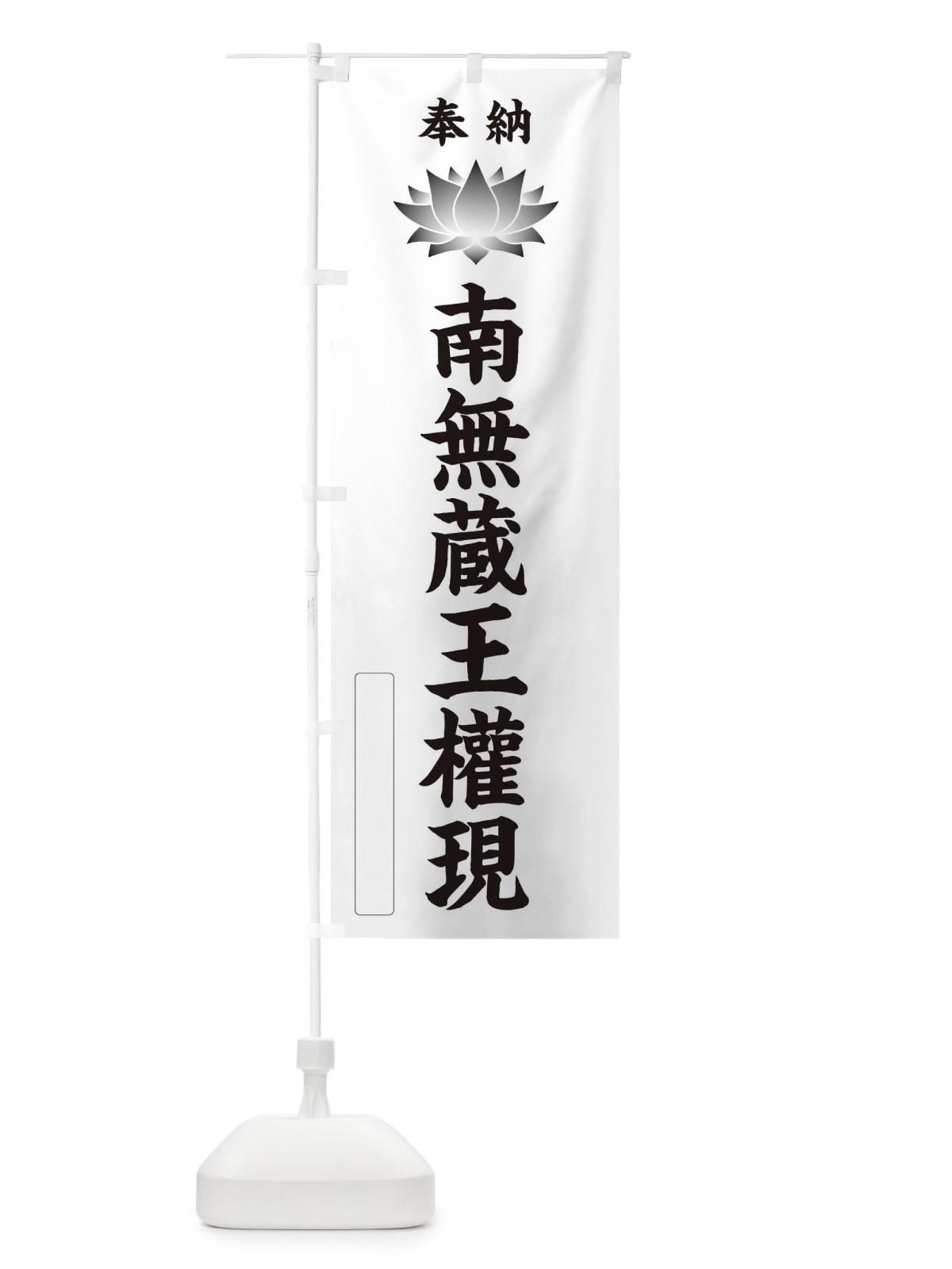 のぼり 奉納南無蔵王權現・蓮・ハス・寺院・仏教 のぼり旗 3WY6(デザイン【C】)