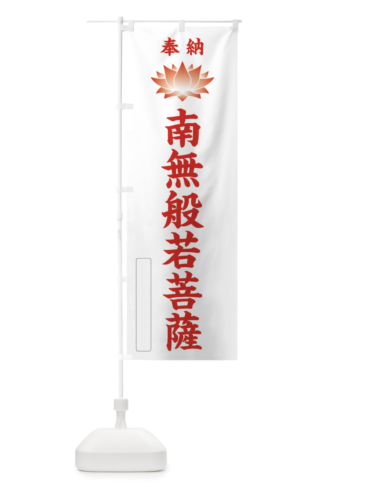 のぼり 奉納南無般若菩薩・蓮・ハス・寺院・仏教 のぼり旗 3WYA(デザイン【B】)