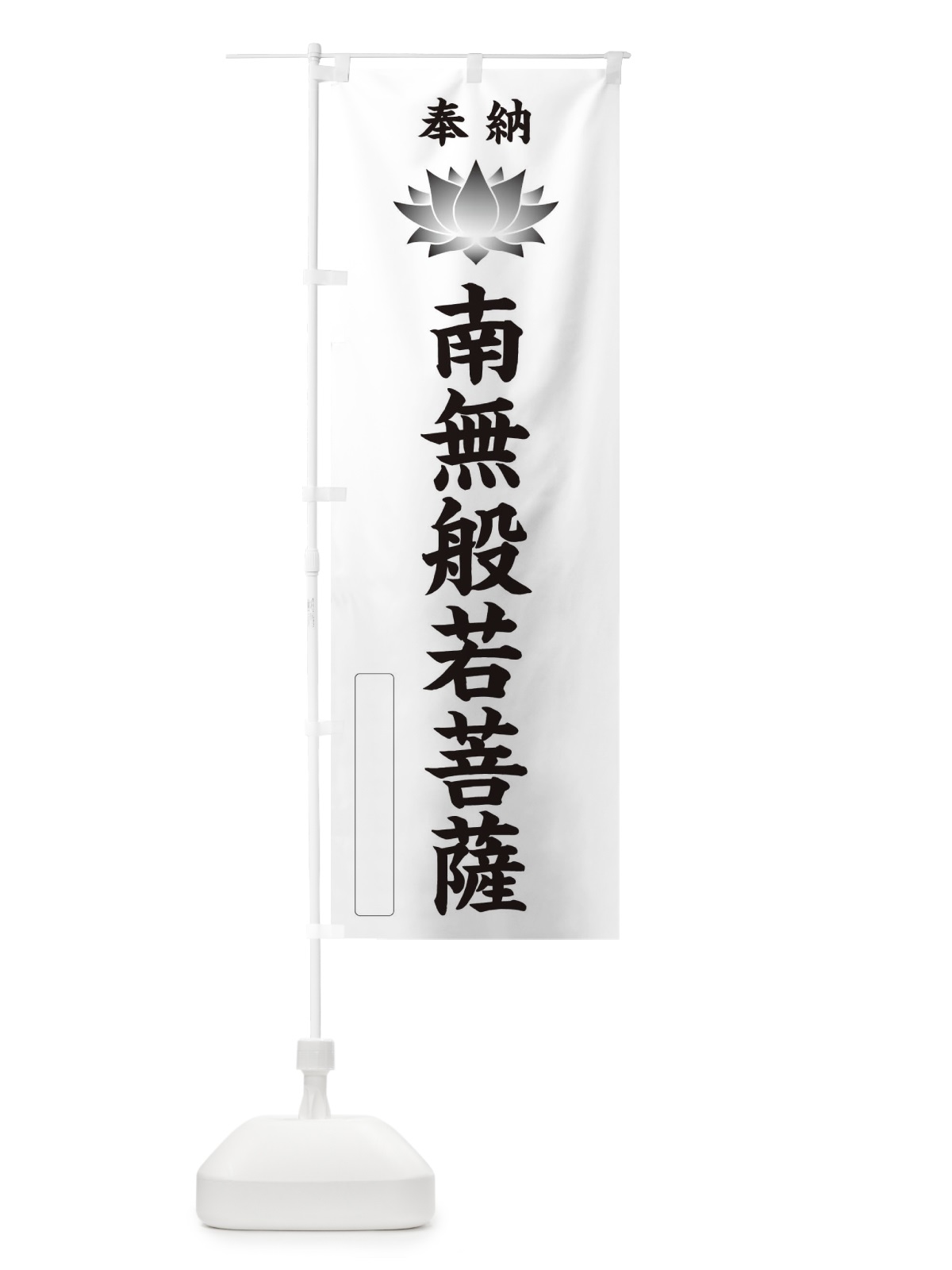 のぼり 奉納南無般若菩薩・蓮・ハス・寺院・仏教 のぼり旗 3WYA(デザイン【C】)
