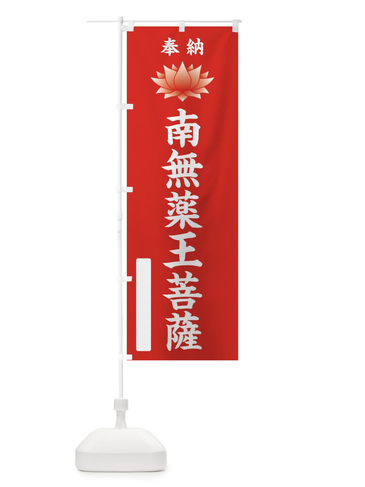 のぼり 奉納南無薬王菩薩・蓮・ハス・寺院・仏教 のぼり旗 3WYC(デザイン【A】)