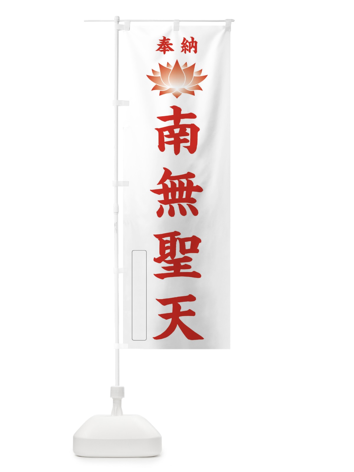 のぼり 奉納南無聖天・蓮・ハス・寺院・仏教 のぼり旗 3WYF(デザイン【B】)