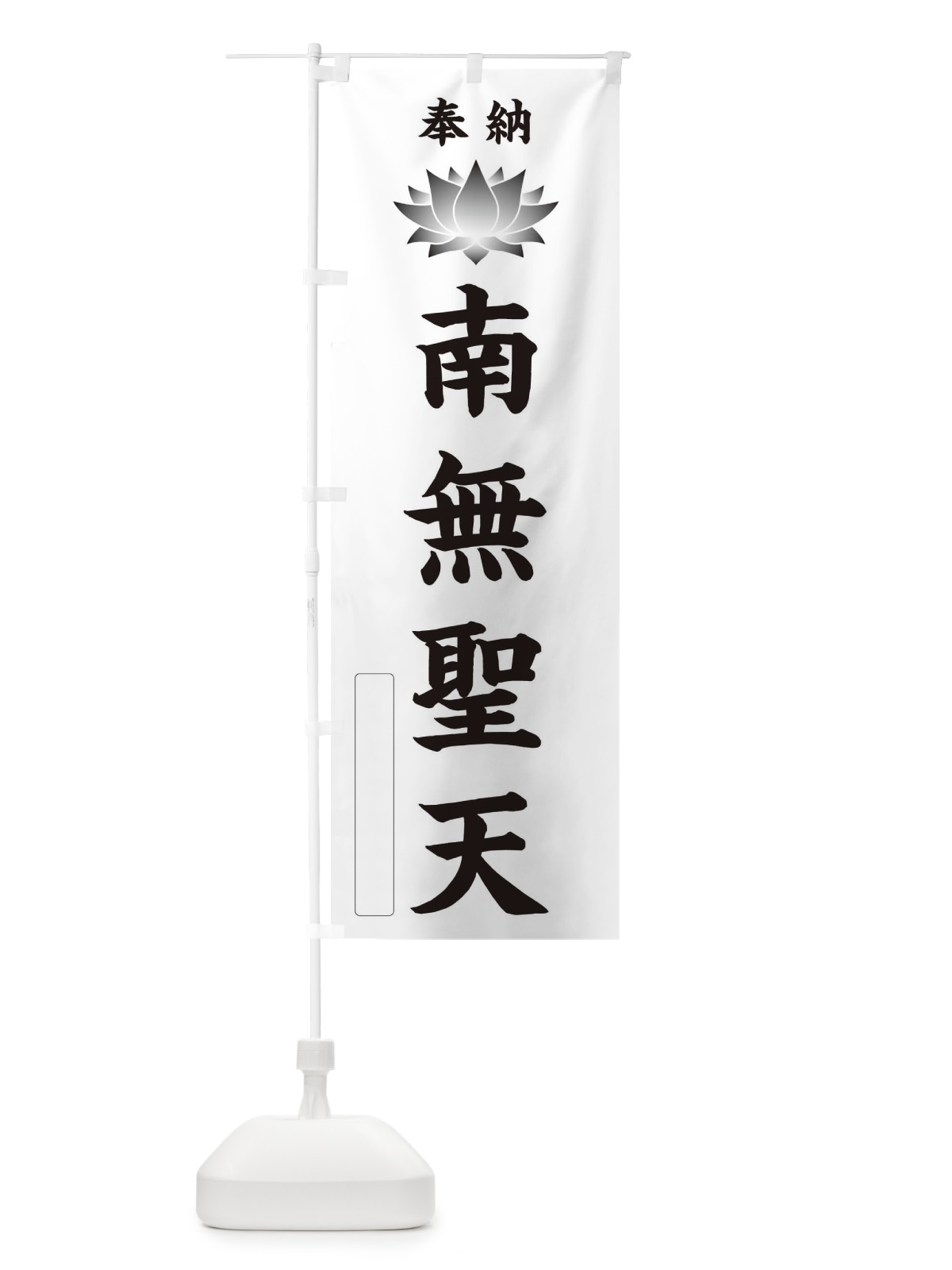 のぼり 奉納南無聖天・蓮・ハス・寺院・仏教 のぼり旗 3WYF(デザイン【C】)