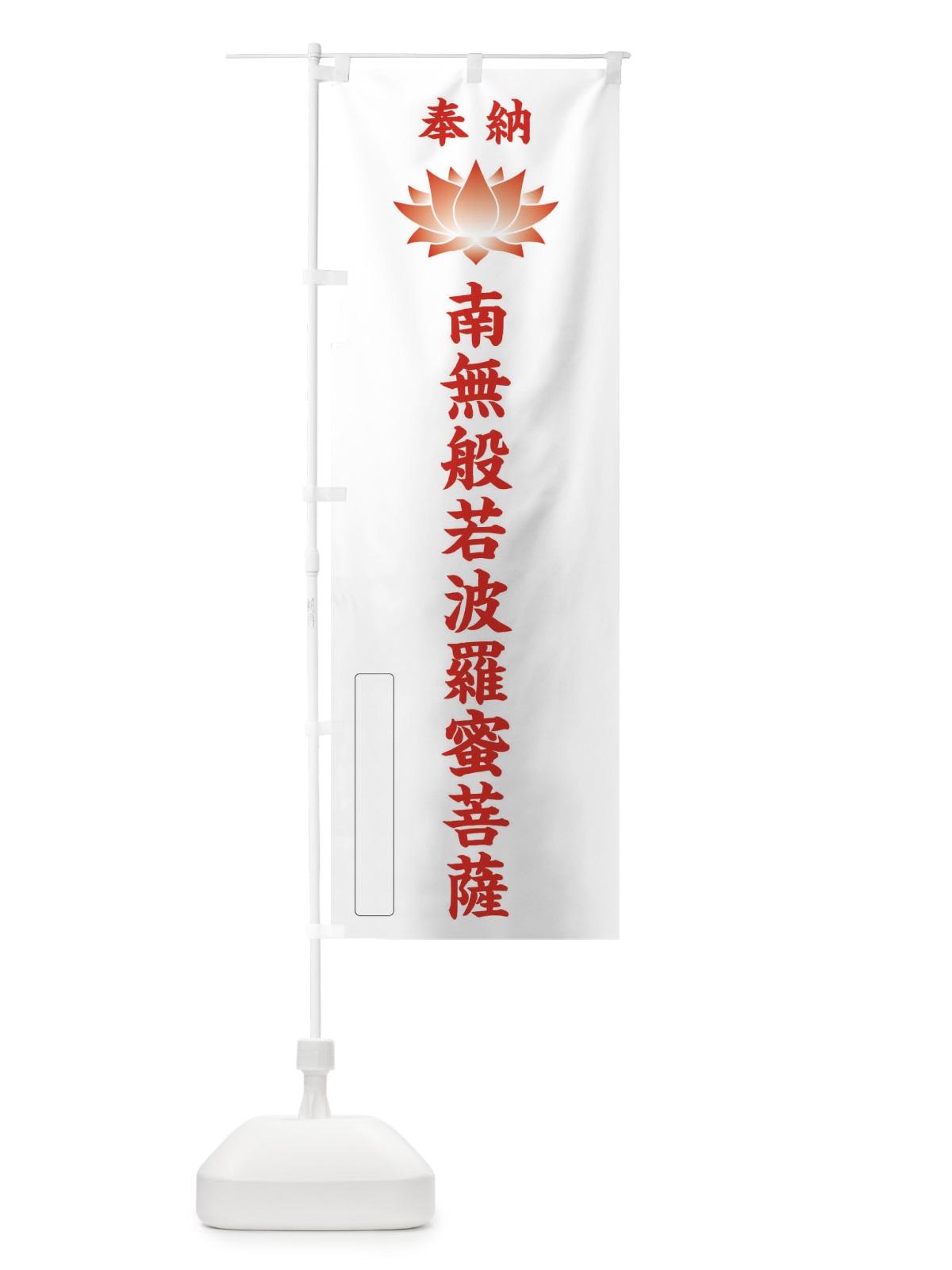 のぼり 奉納南無般若波羅蜜菩薩・蓮・ハス・寺院・仏教 のぼり旗 3WYG(デザイン【B】)