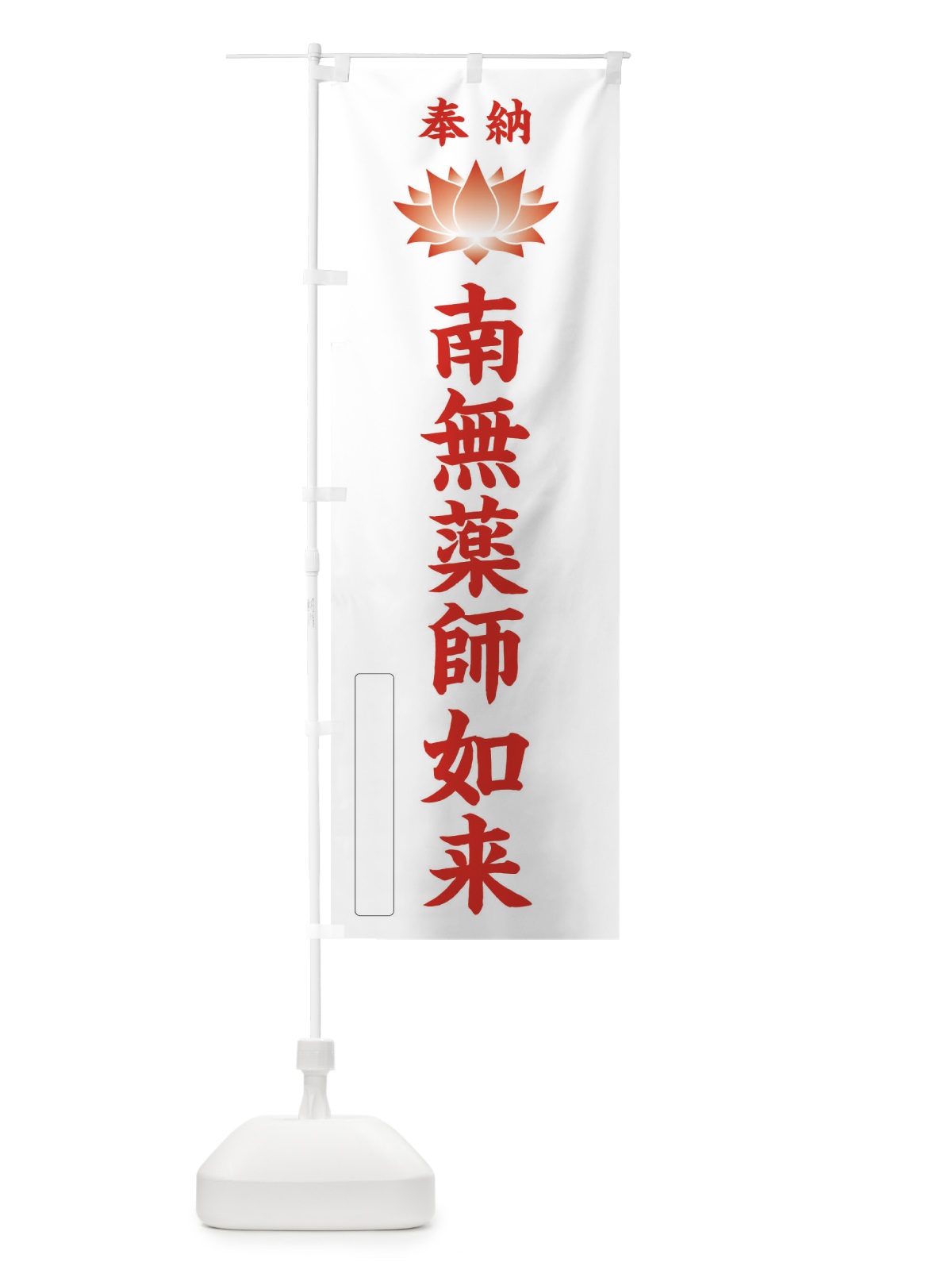 のぼり 奉納南無薬師如来・蓮・ハス・寺院・仏教 のぼり旗 3WYJ(デザイン【B】)