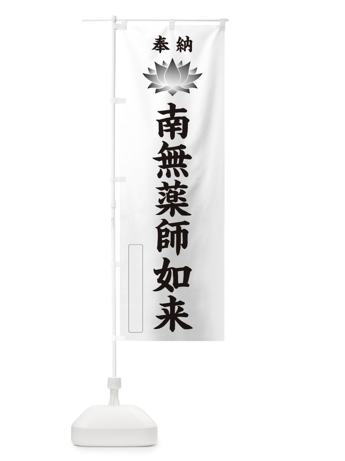 のぼり 奉納南無薬師如来・蓮・ハス・寺院・仏教 のぼり旗 3WYJ(デザイン【C】)