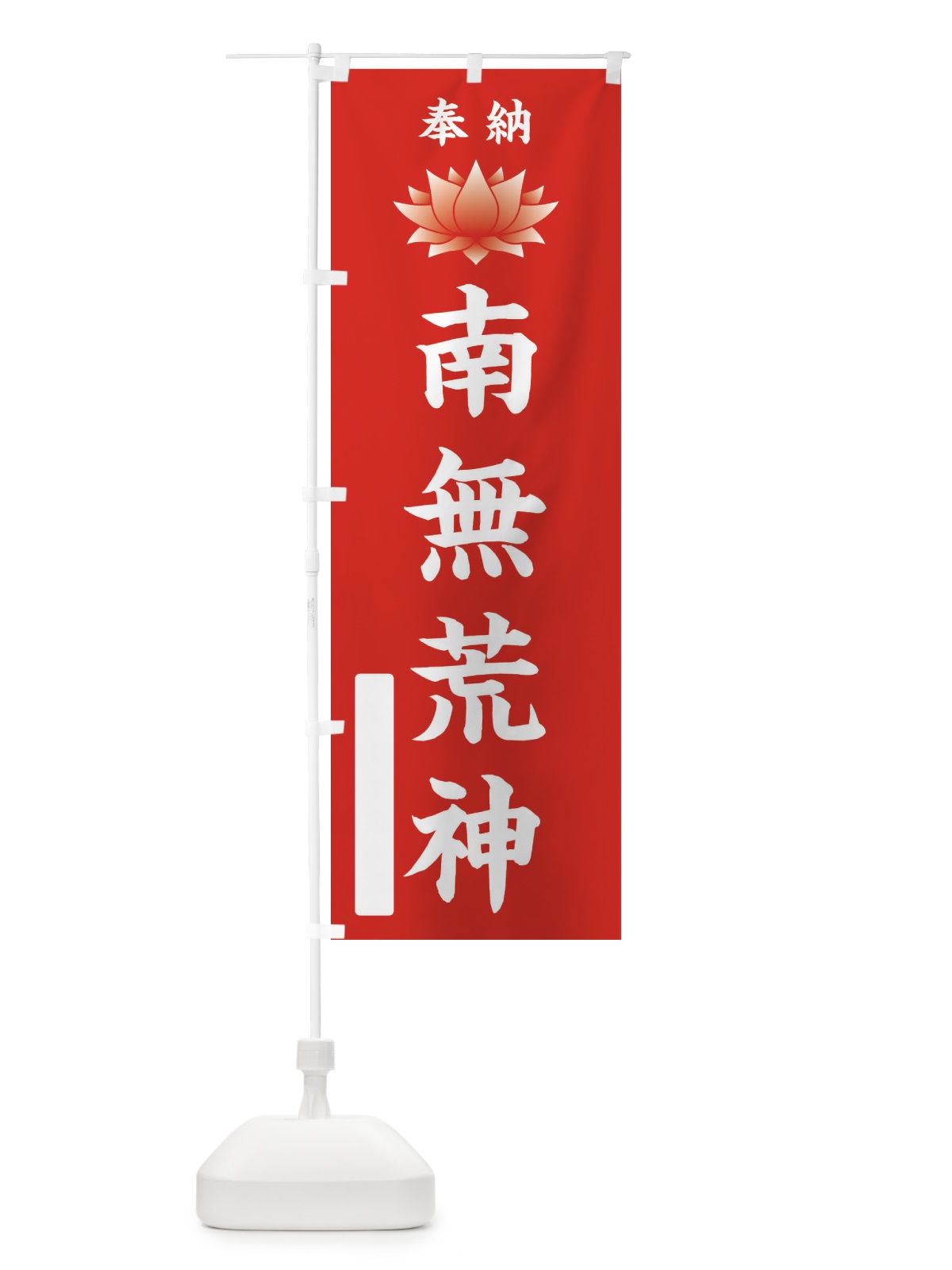 のぼり 奉納南無荒神・蓮・ハス・寺院・仏教 のぼり旗 3WYN(デザイン【A】)