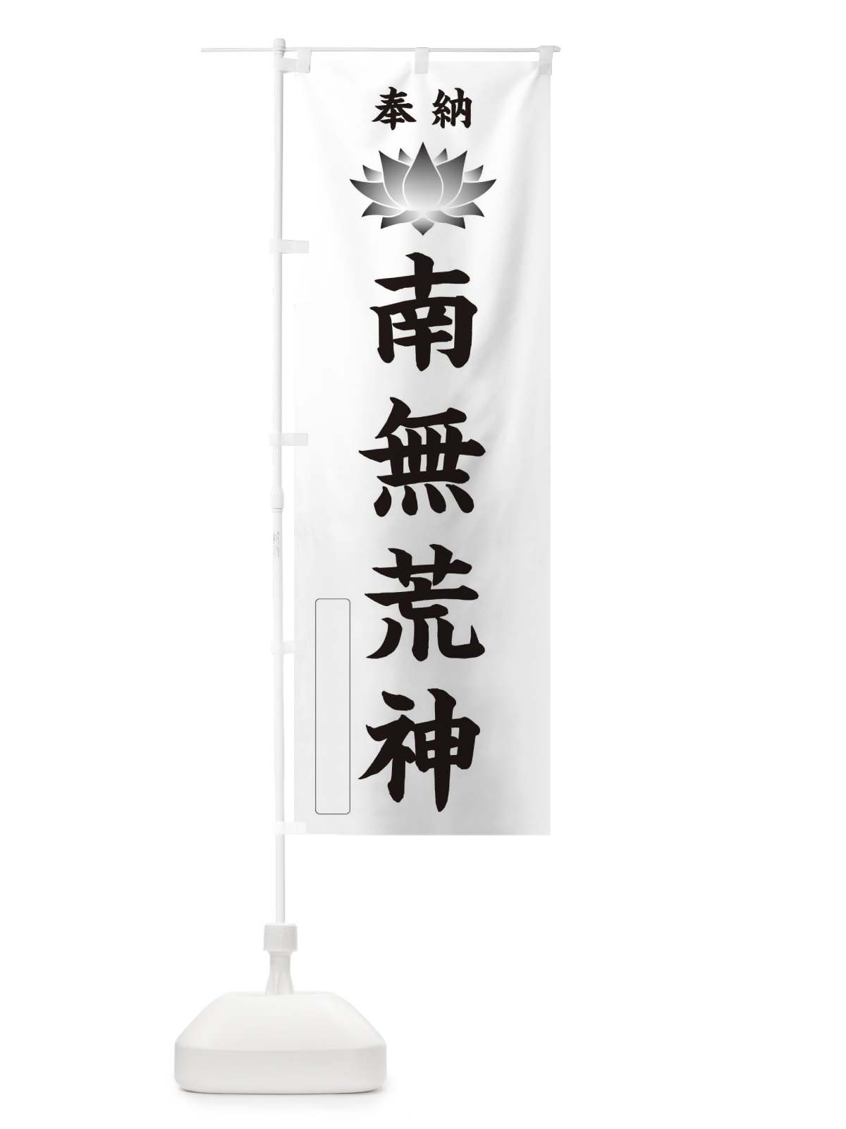 のぼり 奉納南無荒神・蓮・ハス・寺院・仏教 のぼり旗 3WYN(デザイン【C】)