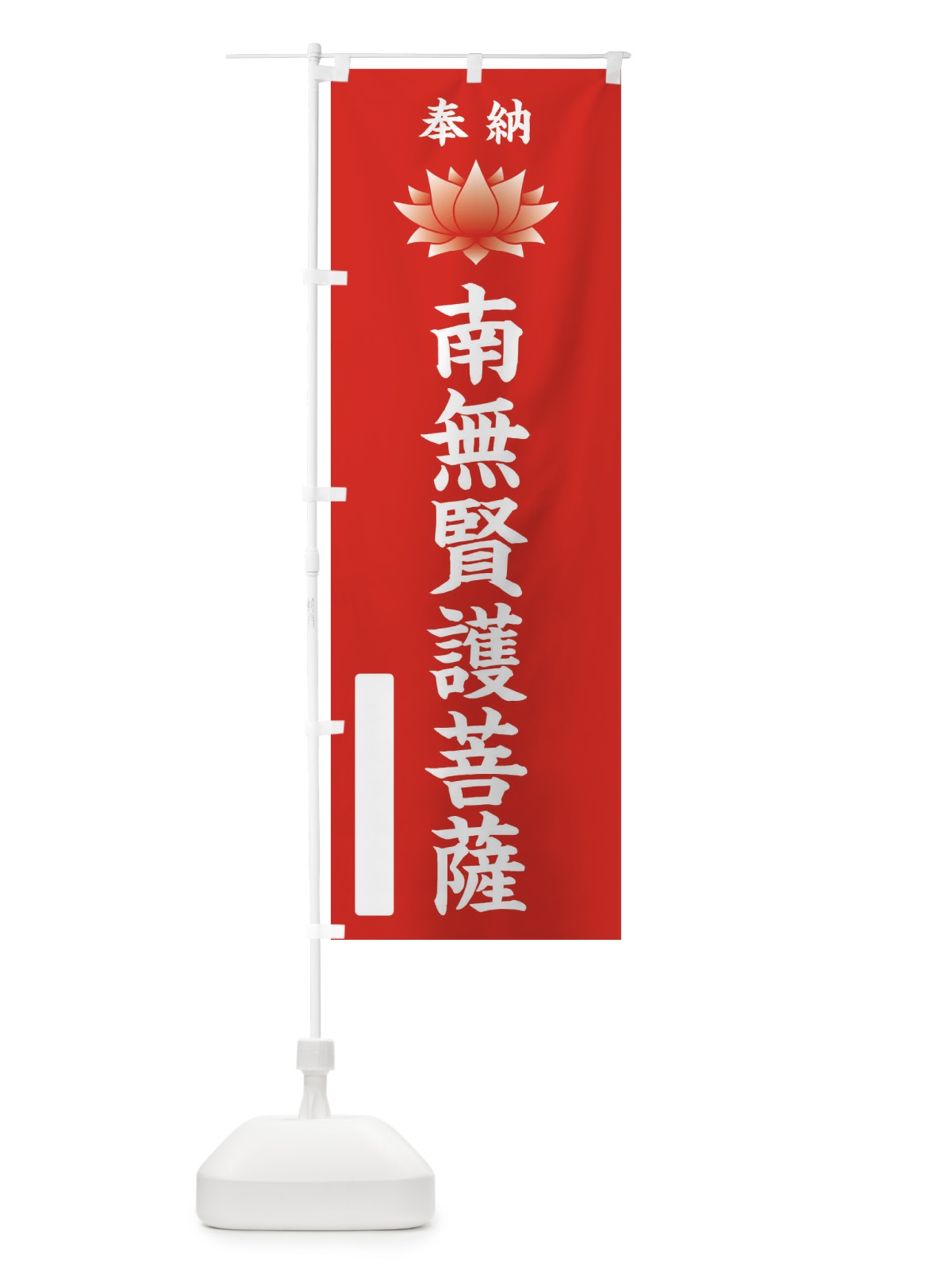 のぼり 奉納南無賢護菩薩・蓮・ハス・寺院・仏教 のぼり旗 3WYP(デザイン【A】)