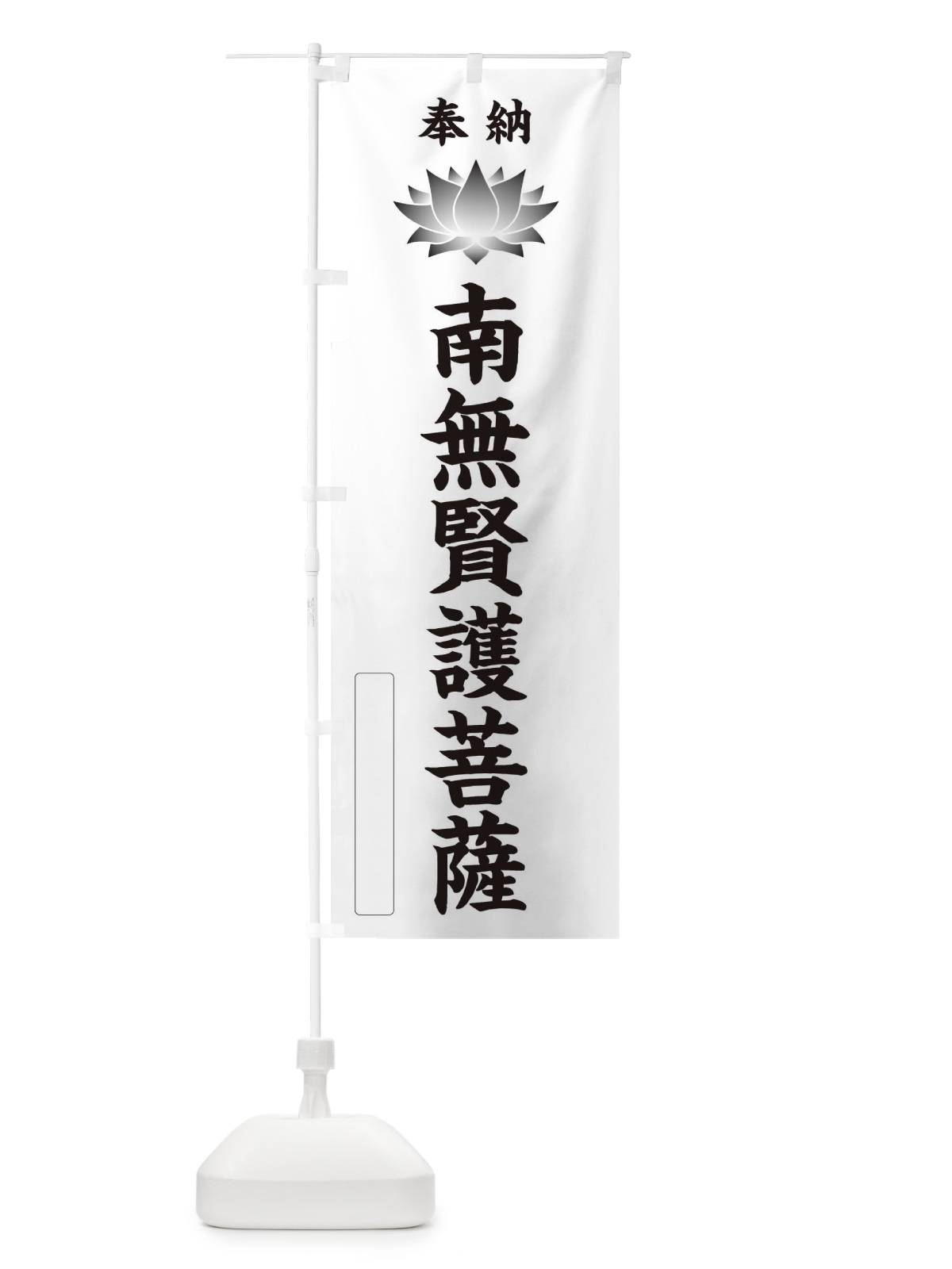 のぼり 奉納南無賢護菩薩・蓮・ハス・寺院・仏教 のぼり旗 3WYP(デザイン【C】)