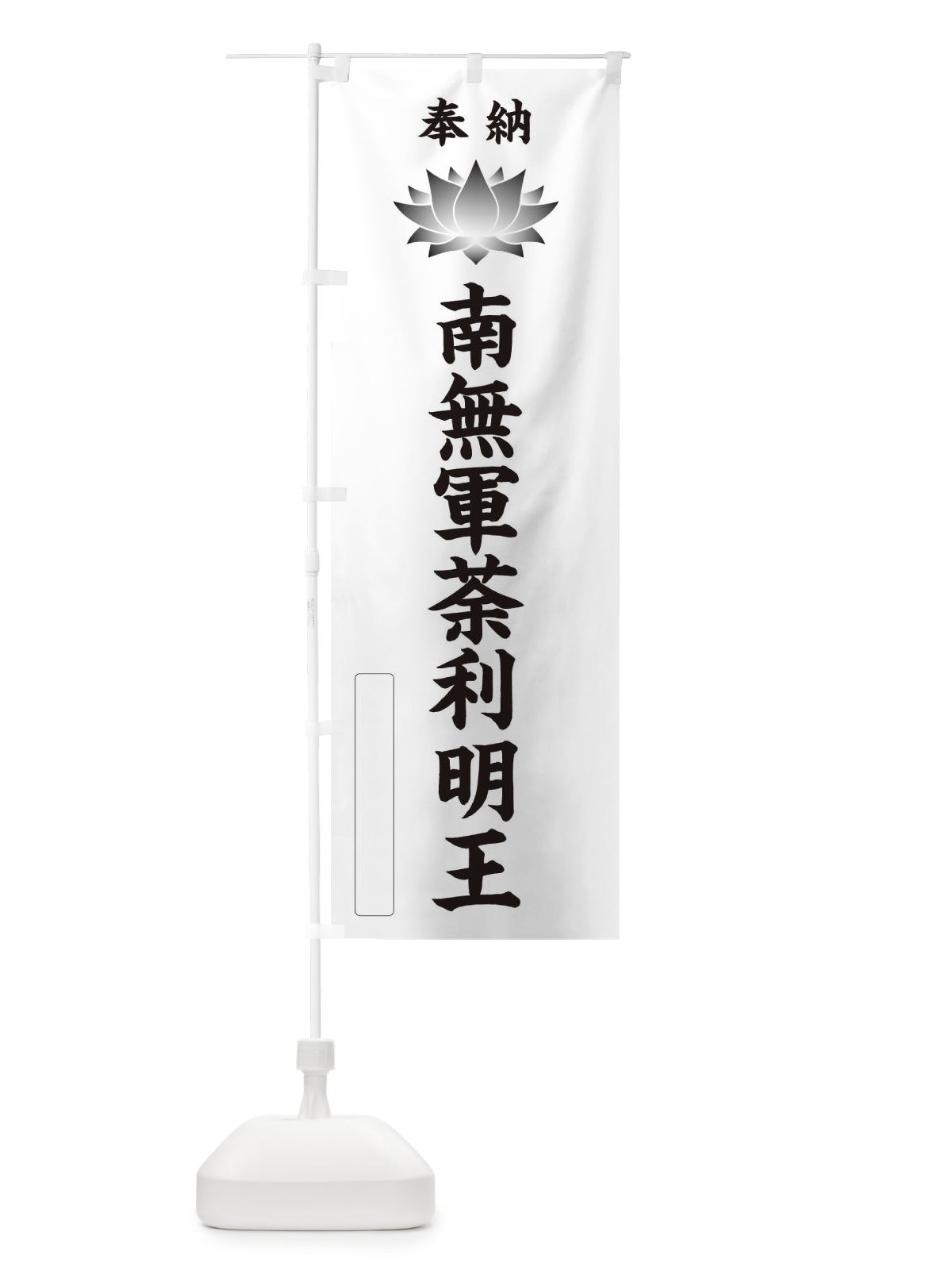 のぼり 奉納南無軍荼利明王・蓮・ハス・寺院・仏教 のぼり旗 3WYR(デザイン【C】)