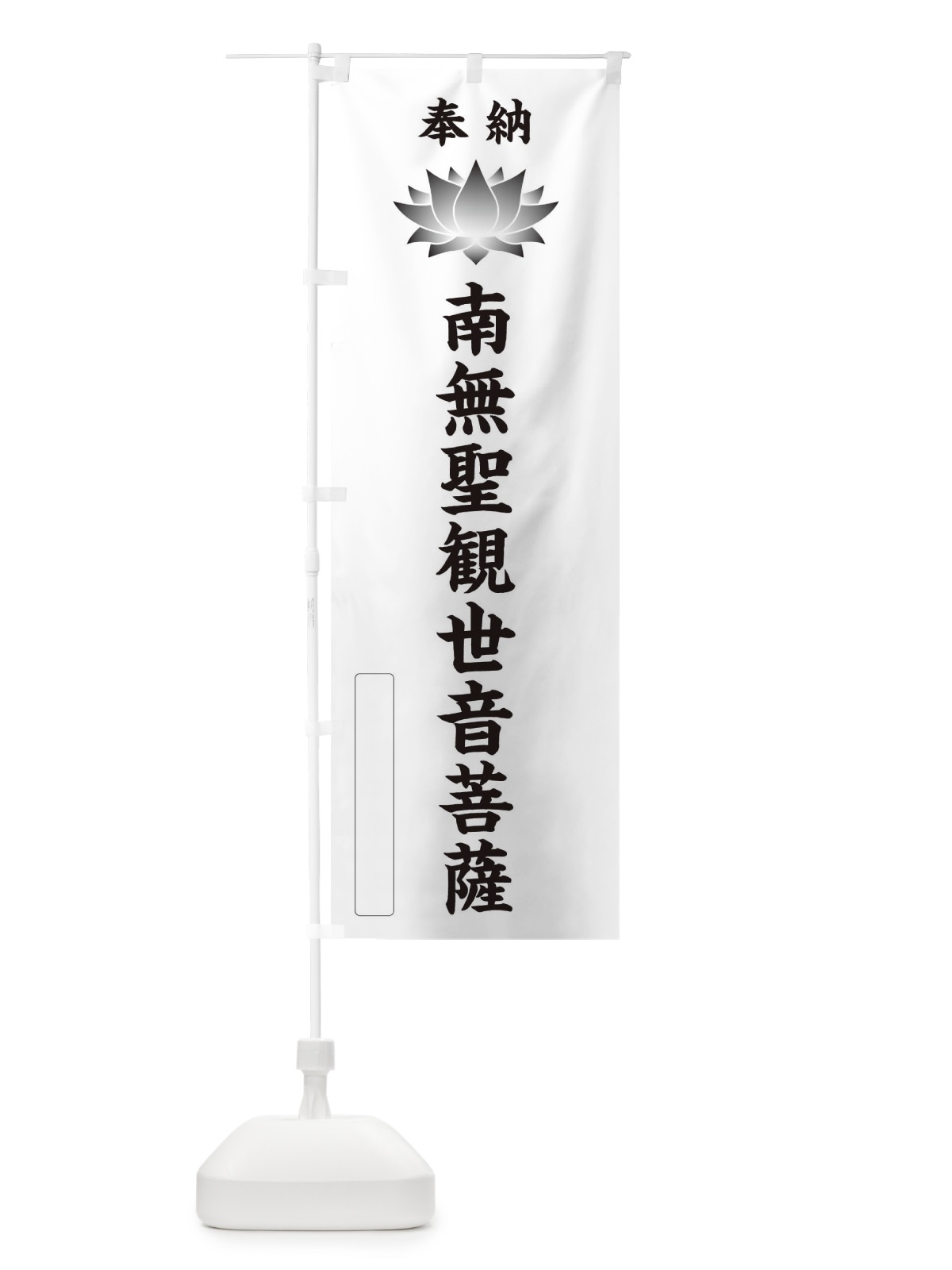 のぼり 奉納南無聖観世音菩薩・蓮・ハス・寺院・仏教 のぼり旗 3WYX(デザイン【C】)