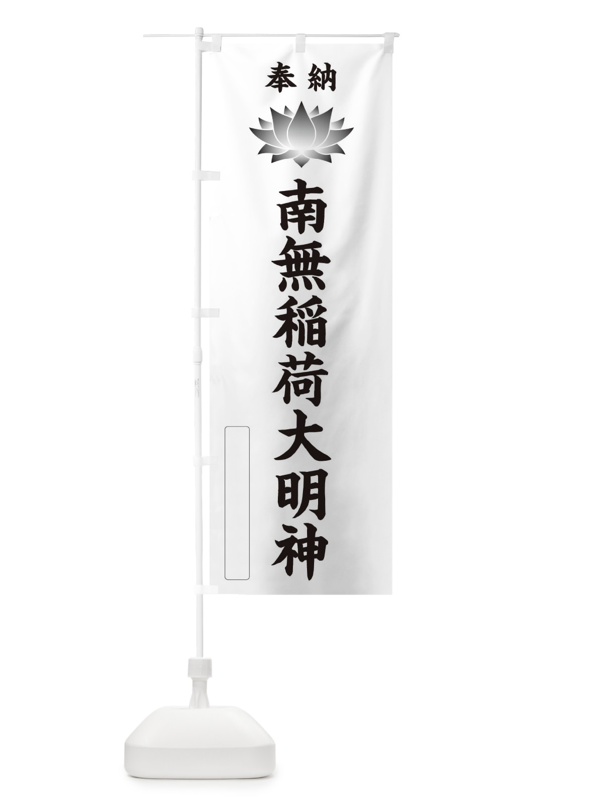 のぼり 奉納南無稲荷大明神・蓮・ハス・寺院・仏教 のぼり旗 3WYY(デザイン【C】)