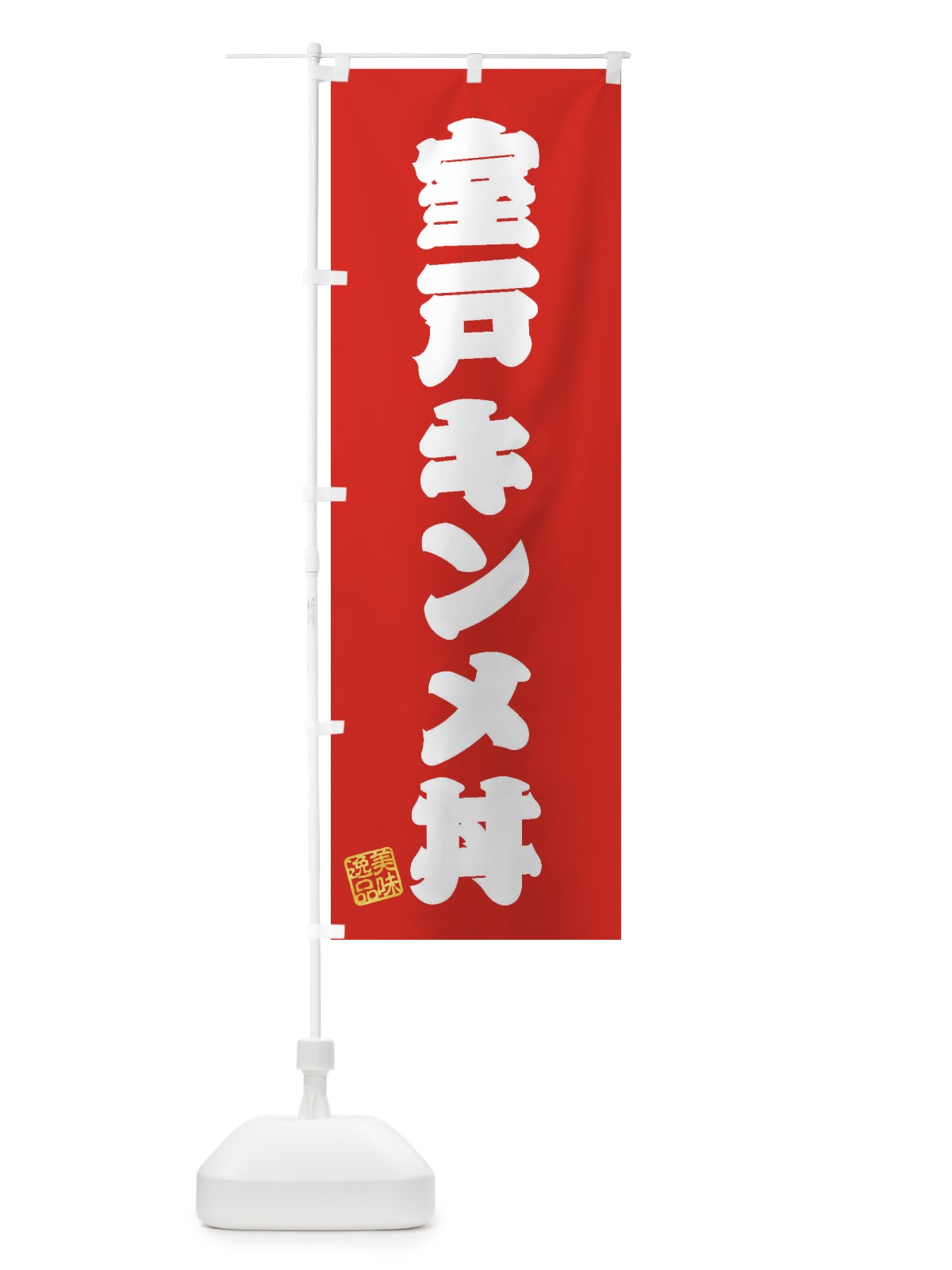 のぼり 室戸キンメ丼 のぼり旗 3X05(デザイン【A】)