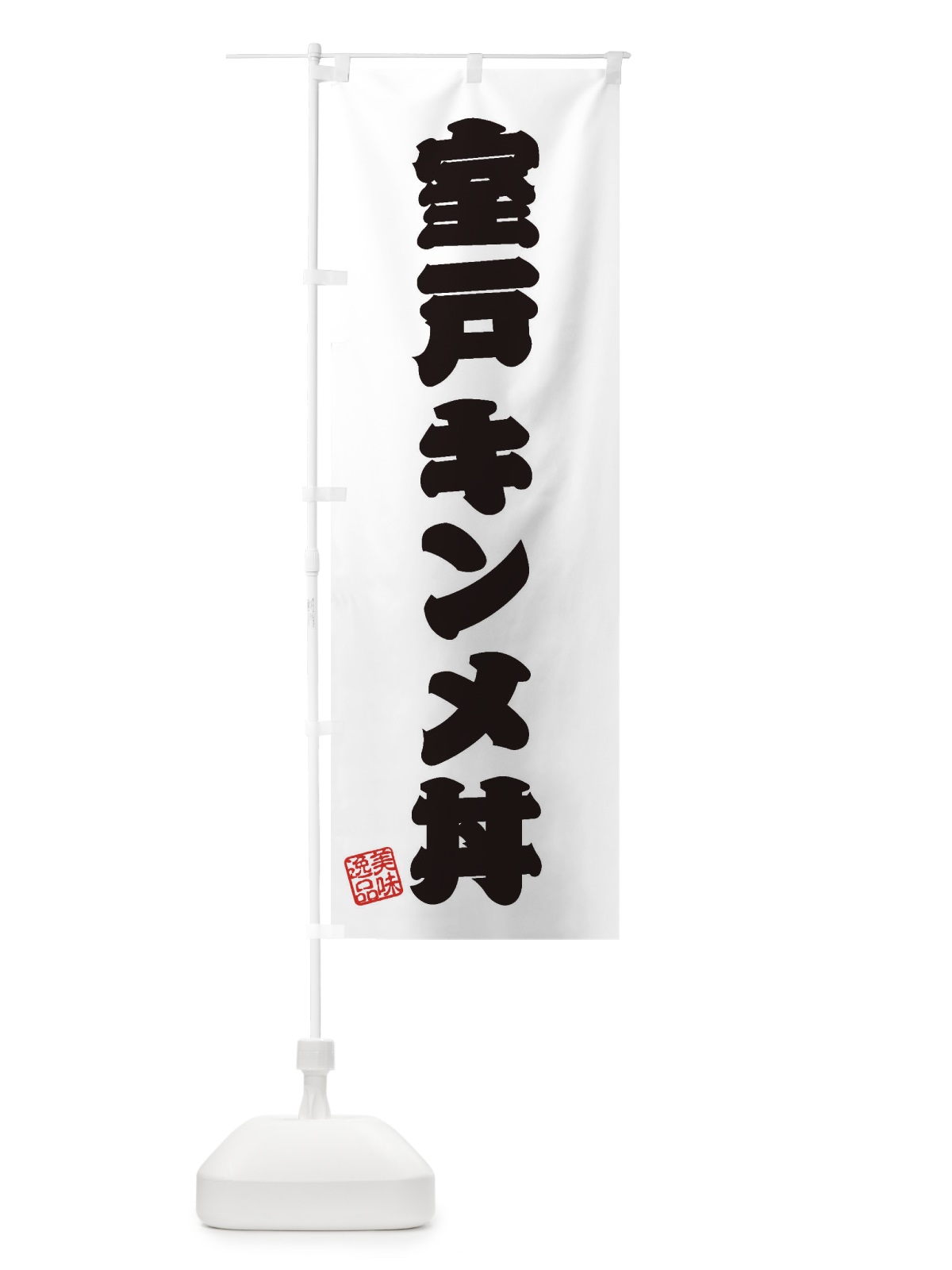 のぼり 室戸キンメ丼 のぼり旗 3X05(デザイン【B】)
