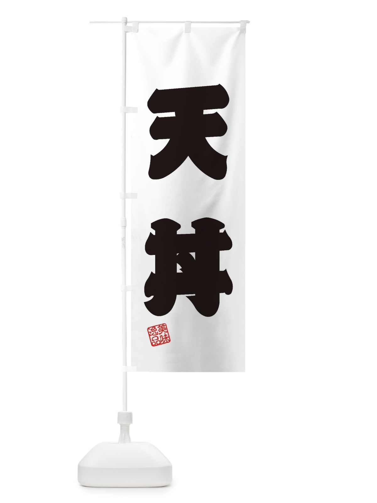 のぼり 天丼 のぼり旗 3X07(デザイン【B】)