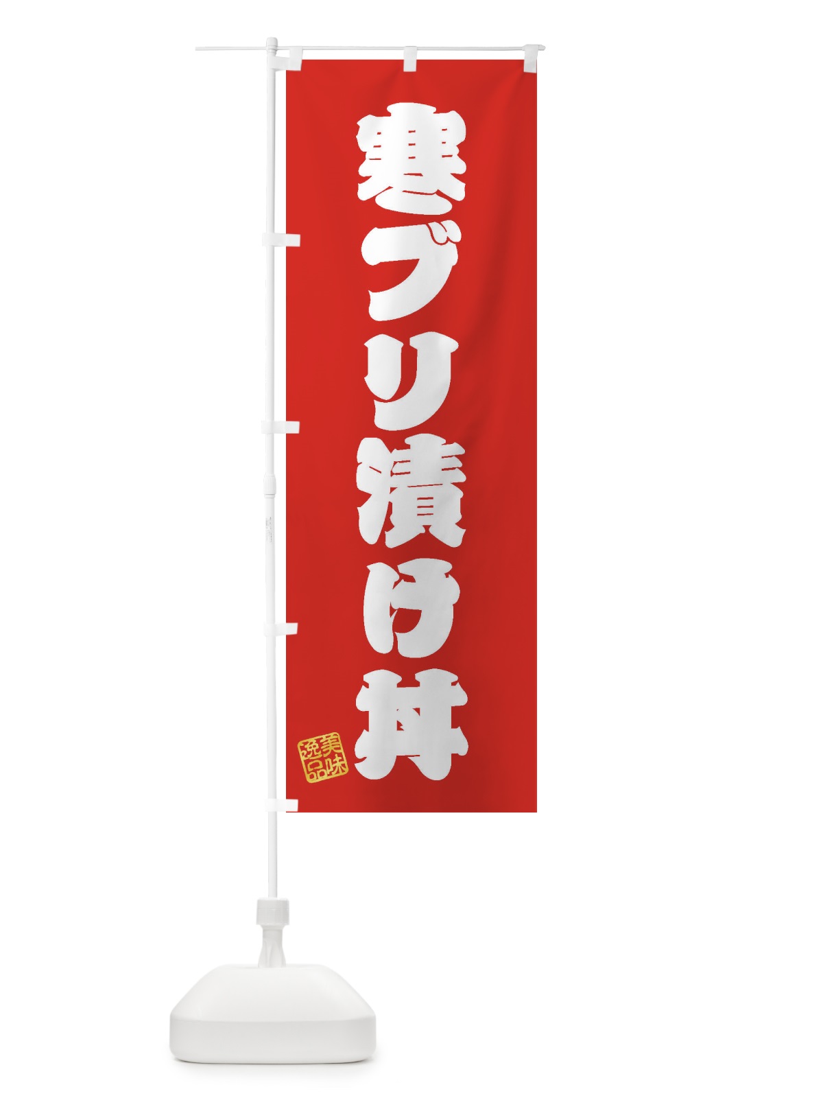 のぼり 寒ブリ漬け丼 のぼり旗 3X08(デザイン【A】)