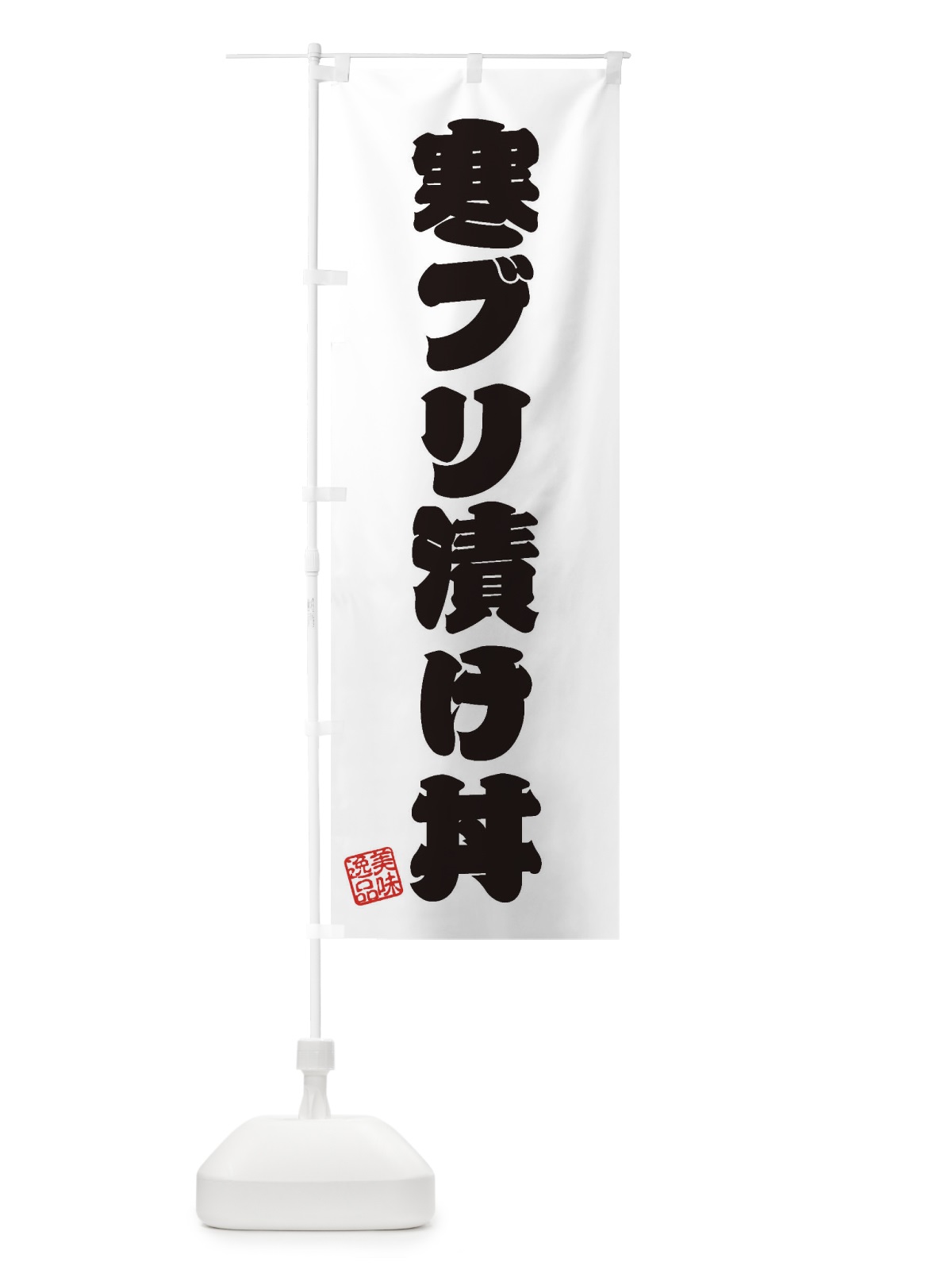 のぼり 寒ブリ漬け丼 のぼり旗 3X08(デザイン【B】)
