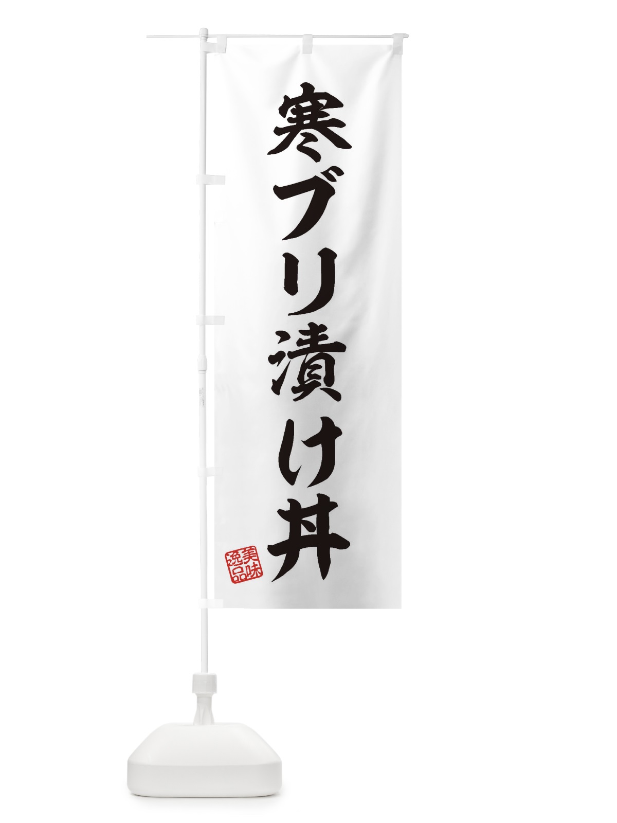 のぼり 寒ブリ漬け丼 のぼり旗 3X0C(デザイン【B】)