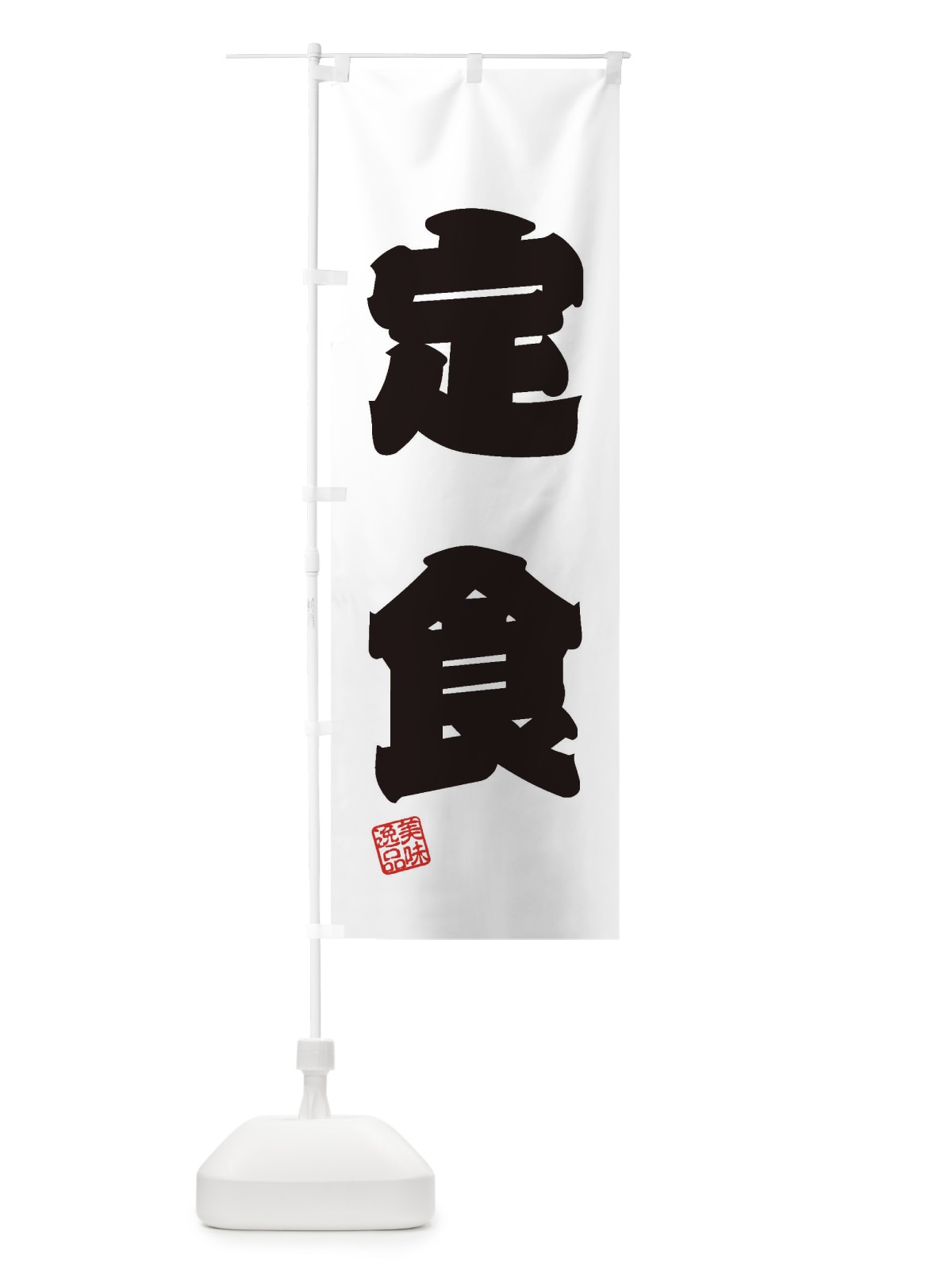 のぼり 定食 のぼり旗 3X0G(デザイン【B】)