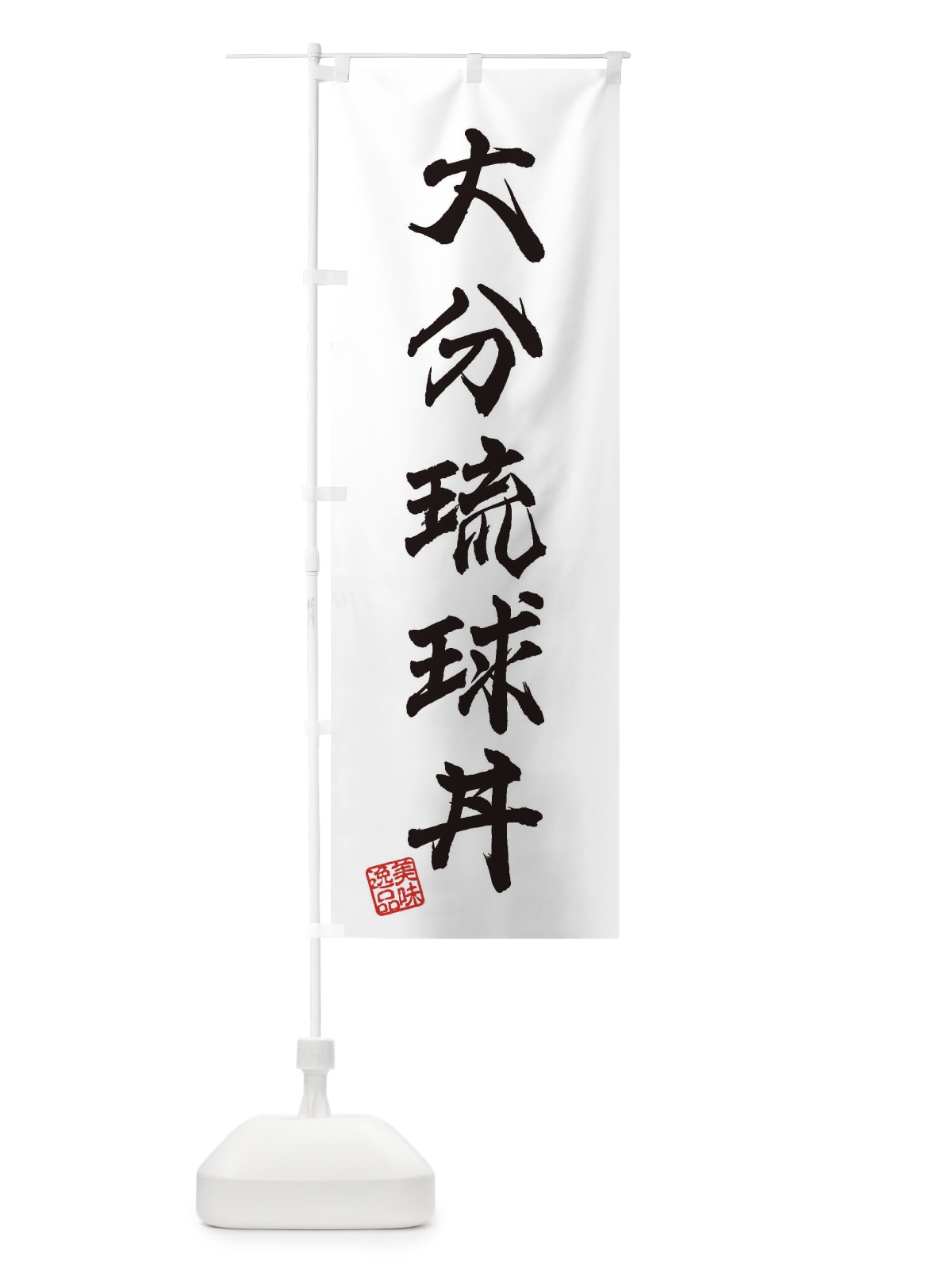 のぼり 大分琉球丼 のぼり旗 3X0K(デザイン【A】)