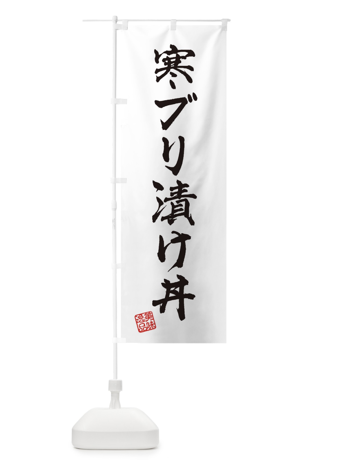 のぼり 寒ブリ漬け丼 のぼり旗 3X0L(デザイン【A】)