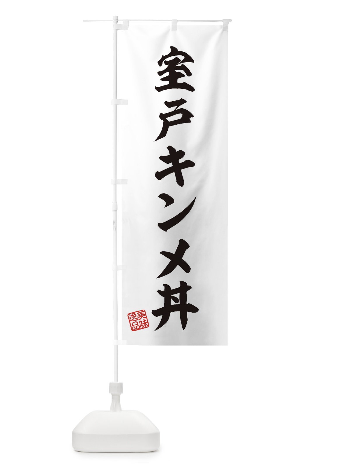 のぼり 室戸キンメ丼 のぼり旗 3X0N(デザイン【B】)