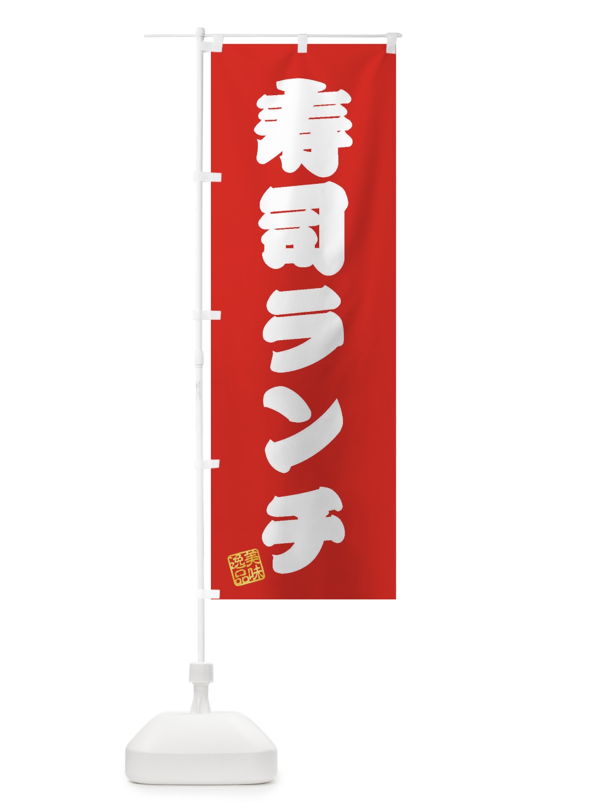 のぼり 寿司ランチ のぼり旗 3X0U(デザイン【A】)