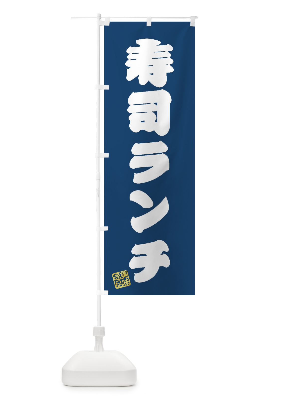 のぼり 寿司ランチ のぼり旗 3X0U(デザイン【C】)