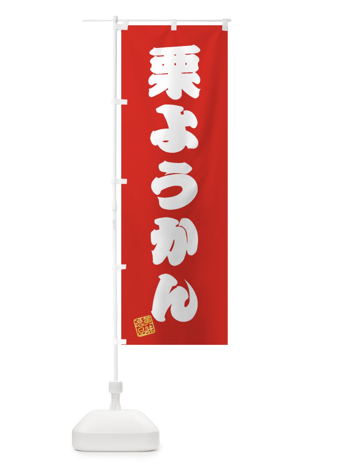 のぼり 栗ようかん・和菓子 のぼり旗 3X10(デザイン【A】)