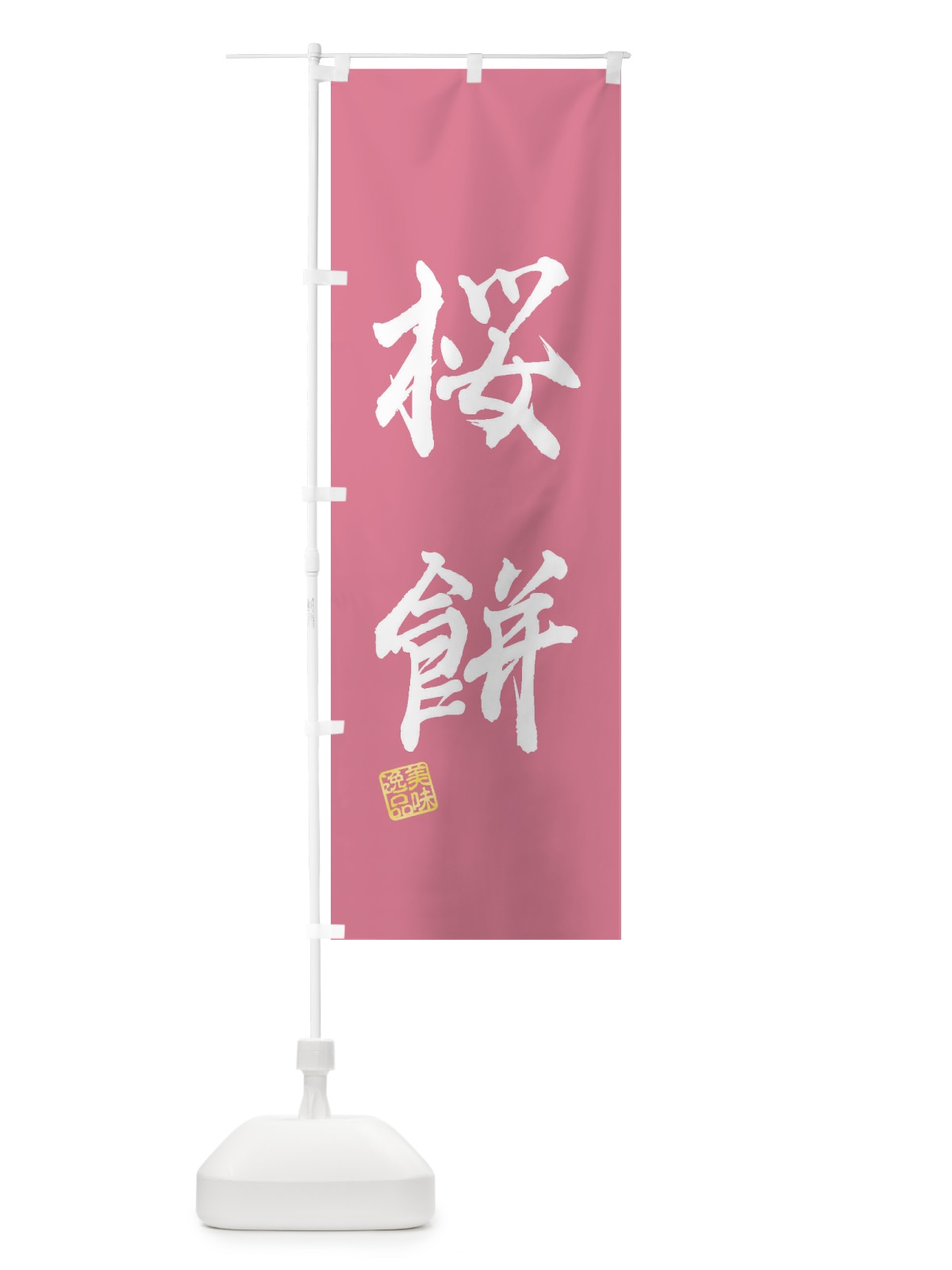 のぼり 桜餅・和菓子 のぼり旗 3X13(デザイン【A】)