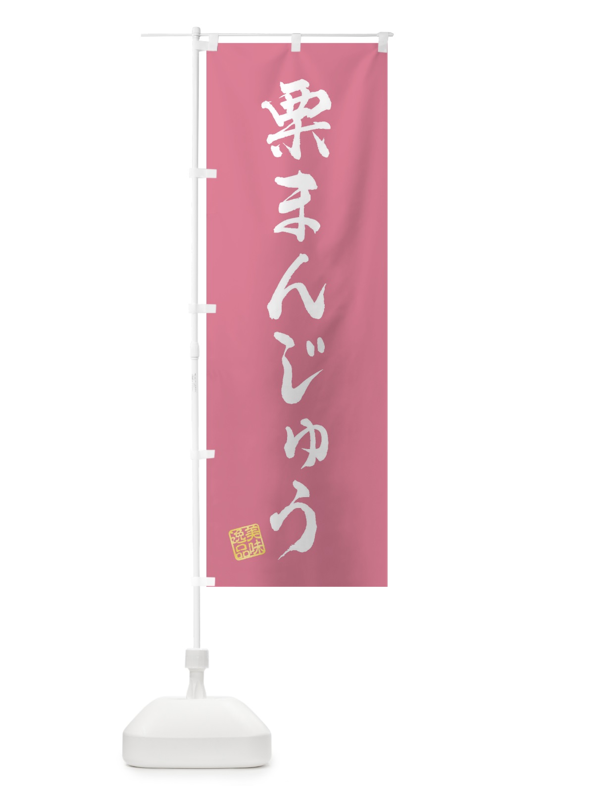 のぼり 栗まんじゅう・和菓子 のぼり旗 3X14(デザイン【B】)