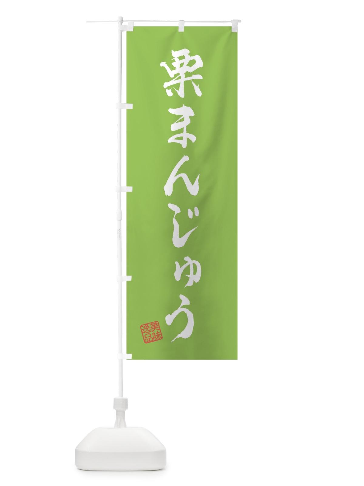 のぼり 栗まんじゅう・和菓子 のぼり旗 3X14(デザイン【C】)