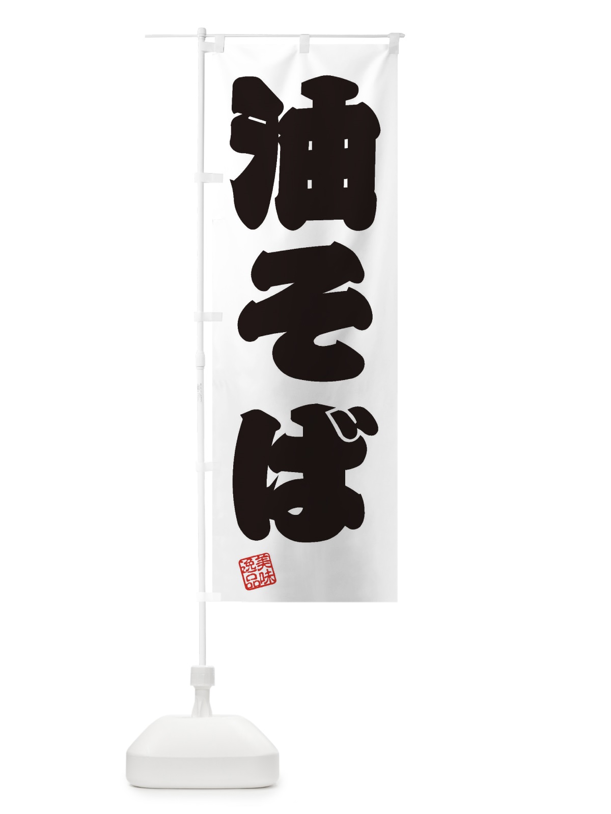 のぼり 油そば のぼり旗 3X1C(デザイン【B】)